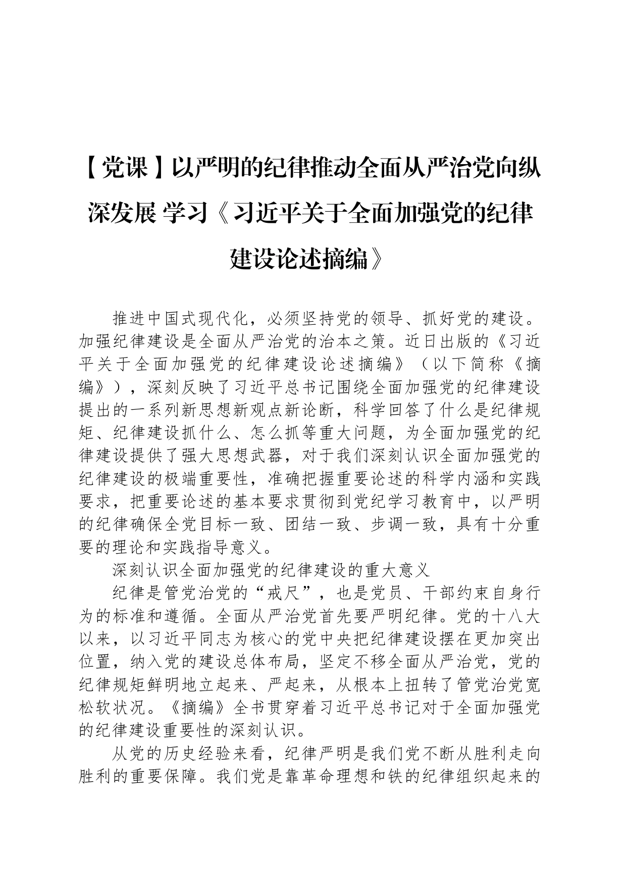 【党课】以严明的纪律推动全面从严治党向纵深发展 学习《习近平关于全面加强党的纪律建设论述摘编》_第1页