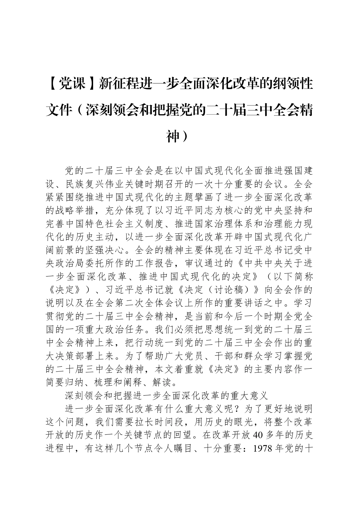 【党课】新征程进一步全面深化改革的纲领性文件（深刻领会和把握党的二十届三中全会精神）_第1页