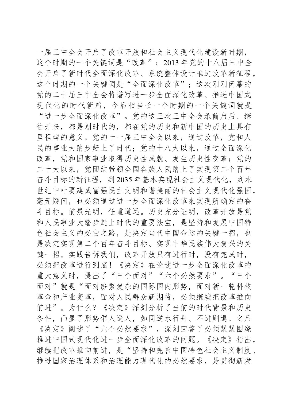 【党课】新征程进一步全面深化改革的纲领性文件（深刻领会和把握党的二十届三中全会精神）_第2页