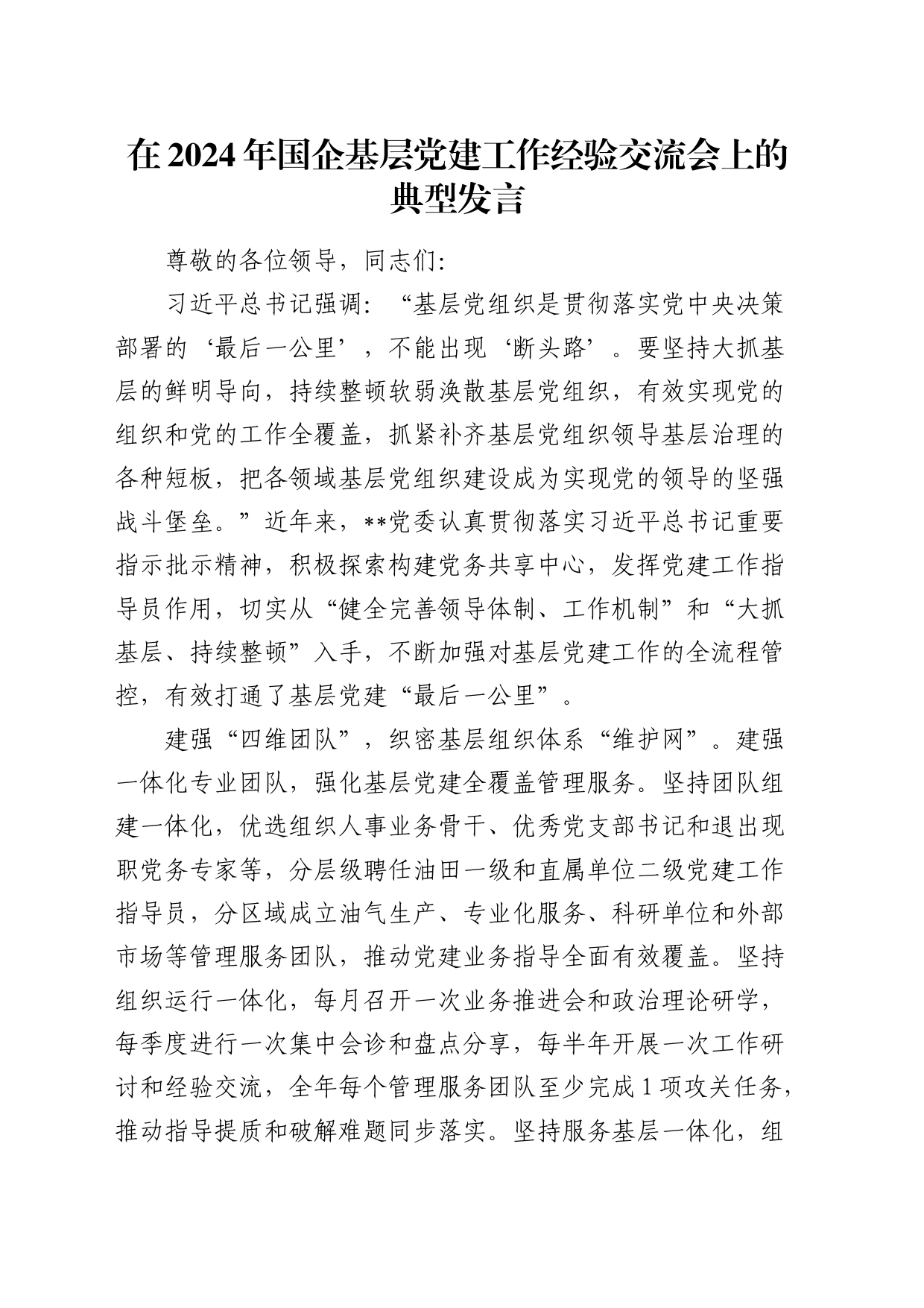 在2024年国企基层党建工作经验交流会上的典型发言（公司）_第1页