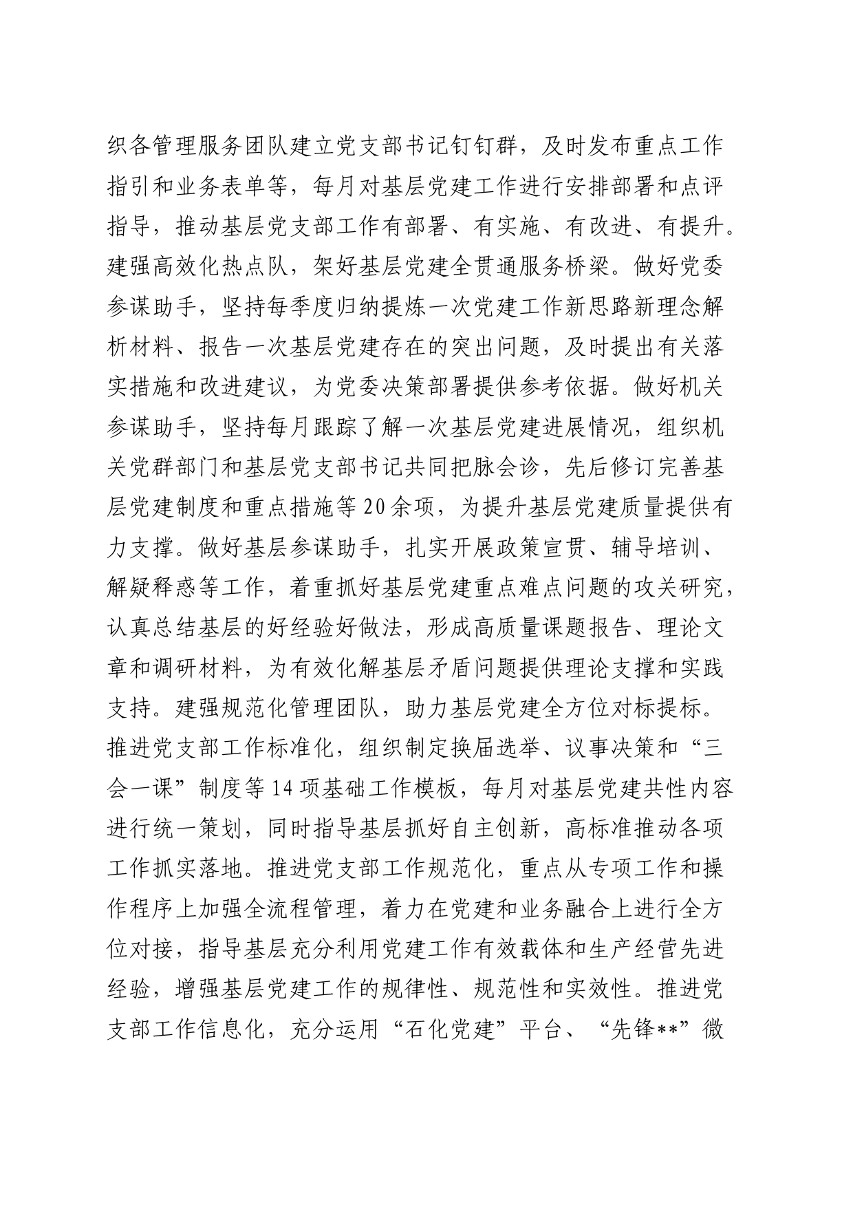 在2024年国企基层党建工作经验交流会上的典型发言（公司）_第2页