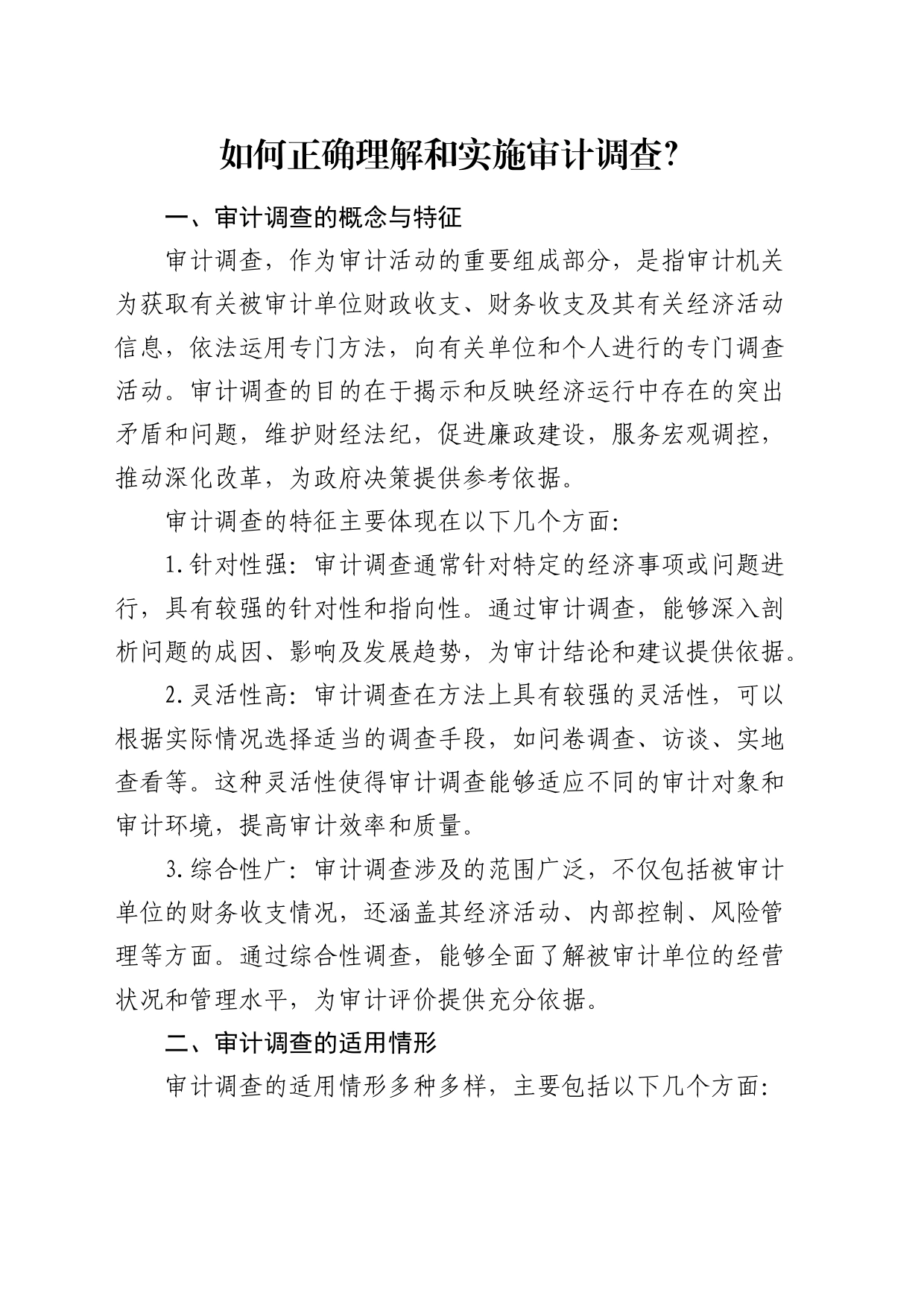 如何正确理解和实施审计调查？_第1页