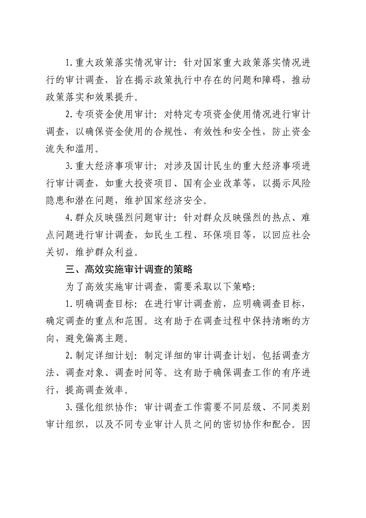如何正确理解和实施审计调查？_第2页