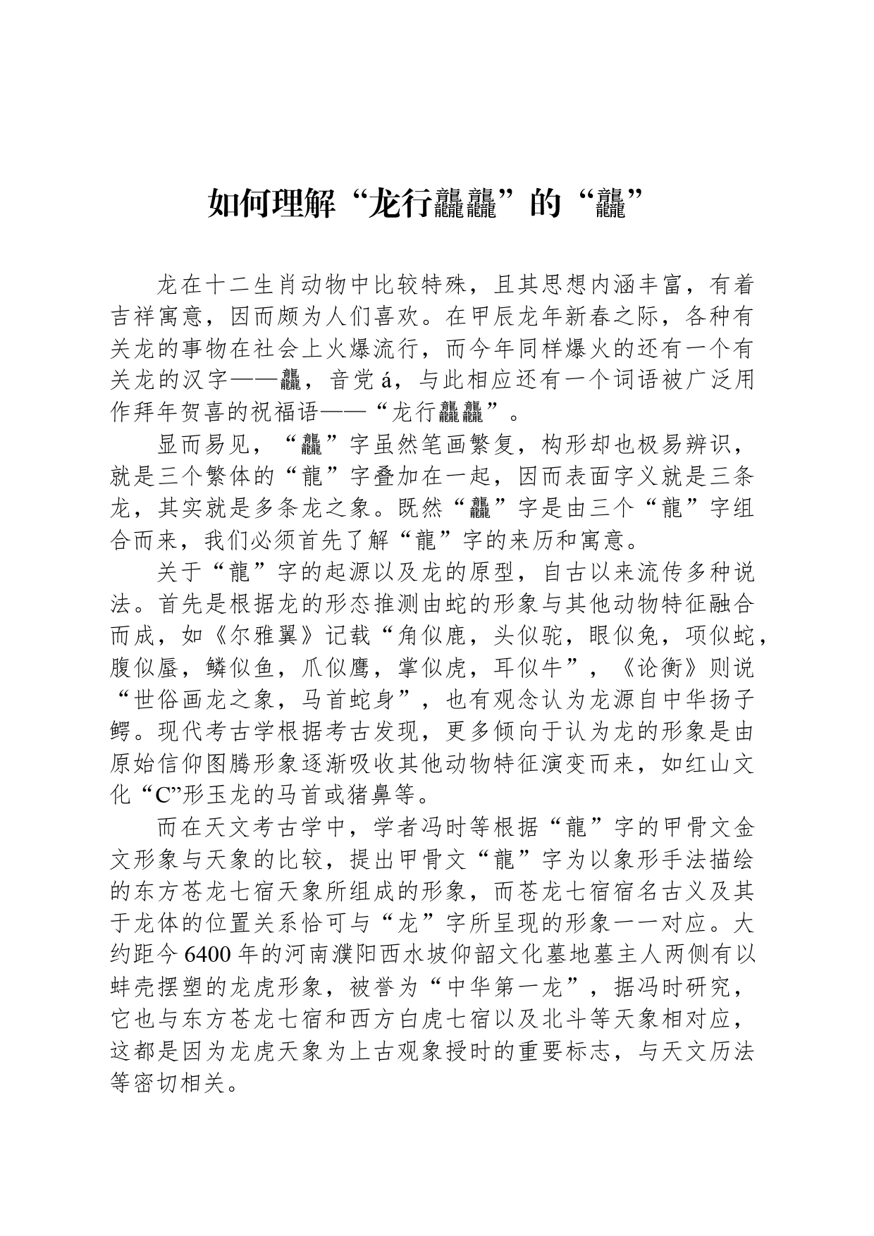如何理解“龙行龘龘”的“龘”_第1页
