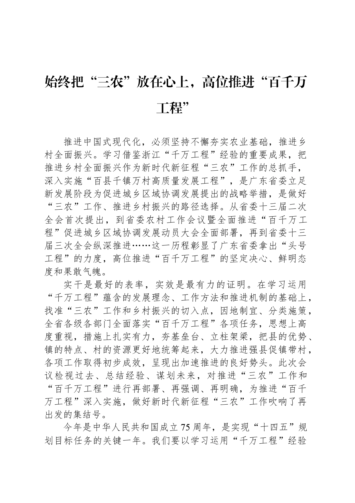 始终把“三农”放在心上，高位推进“百千万工程”_第1页