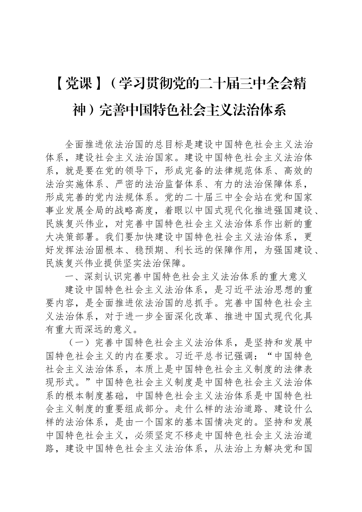 【党课】（学习贯彻党的二十届三中全会精神）完善中国特色社会主义法治体系_第1页