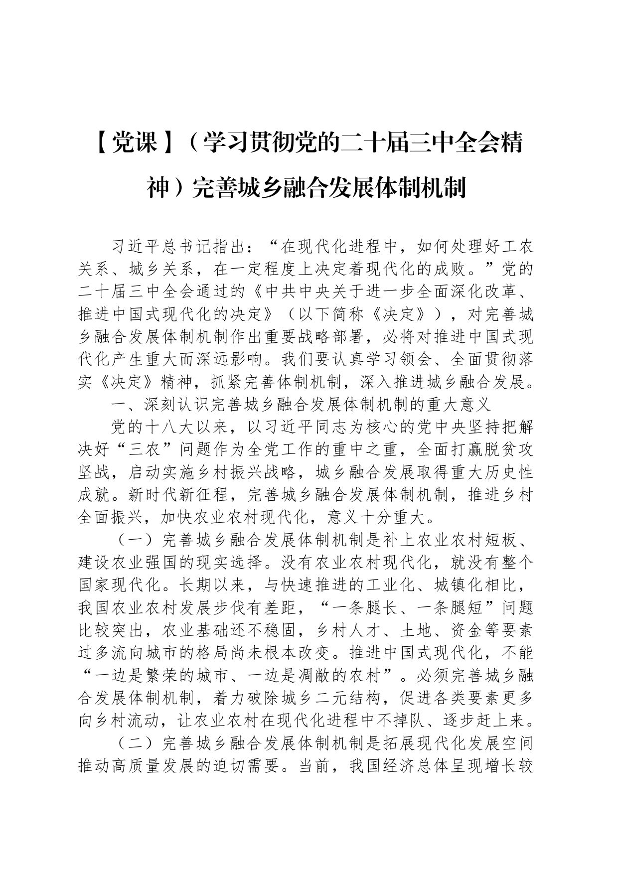 【党课】（学习贯彻党的二十届三中全会精神）完善城乡融合发展体制机制_第1页