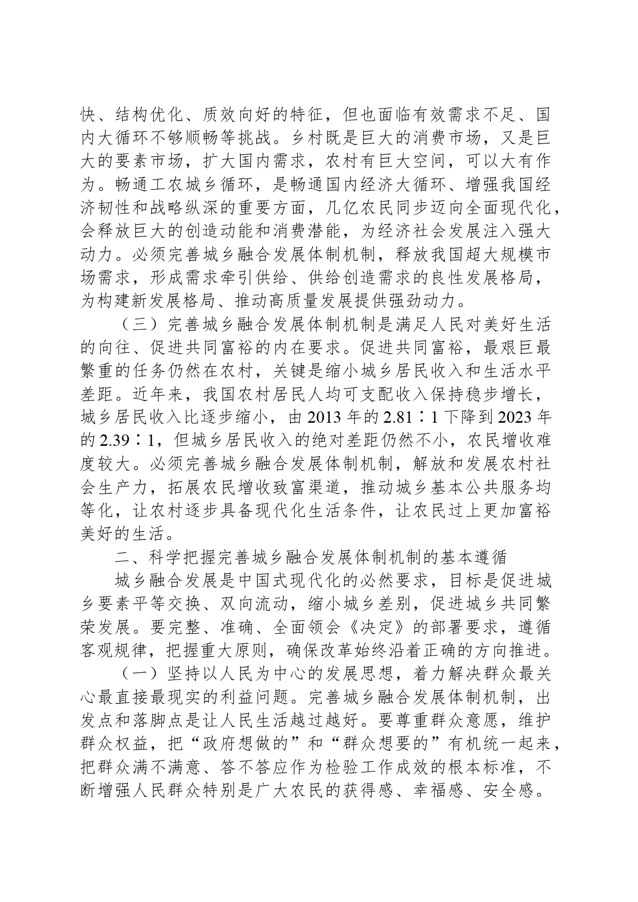 【党课】（学习贯彻党的二十届三中全会精神）完善城乡融合发展体制机制_第2页