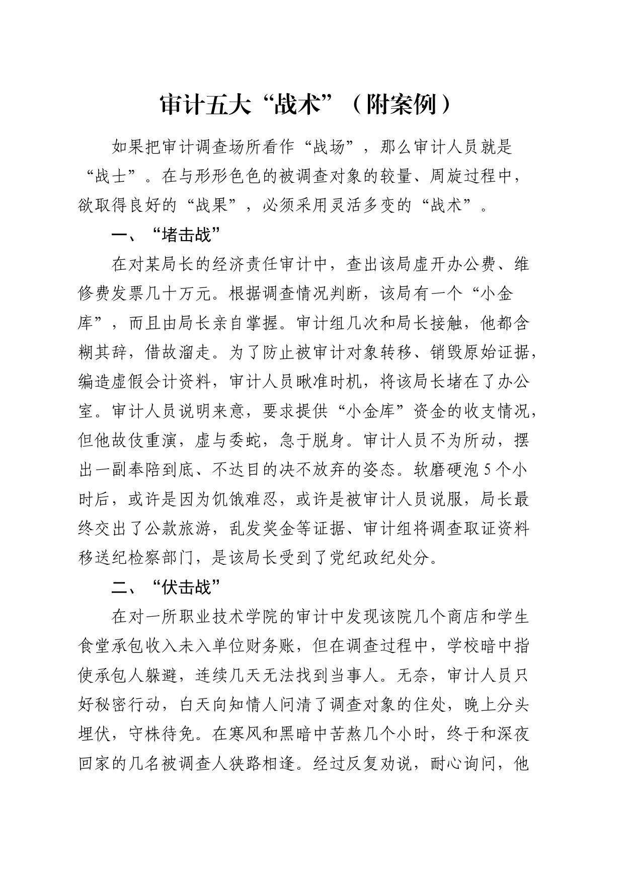 审计五大“战术”（附案例）_第1页