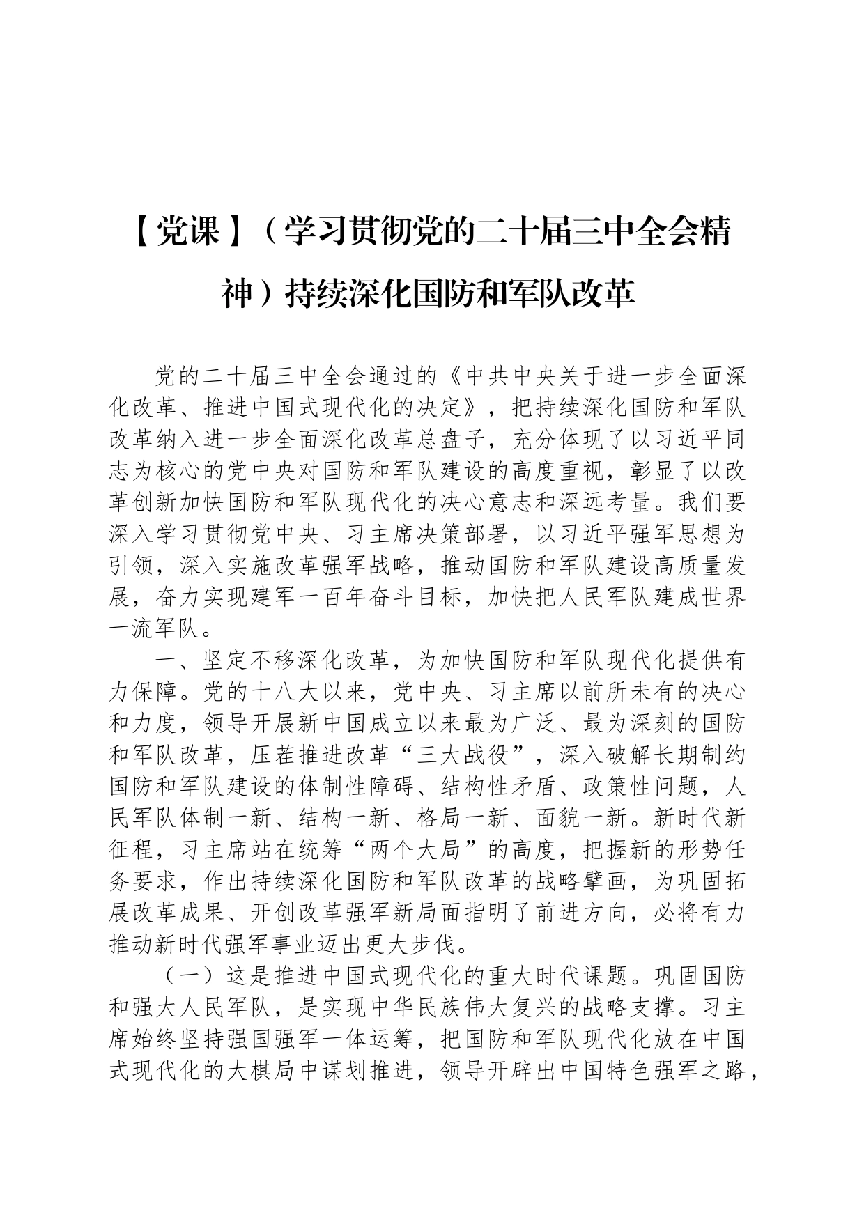 【党课】（学习贯彻党的二十届三中全会精神）持续深化国防和军队改革_第1页