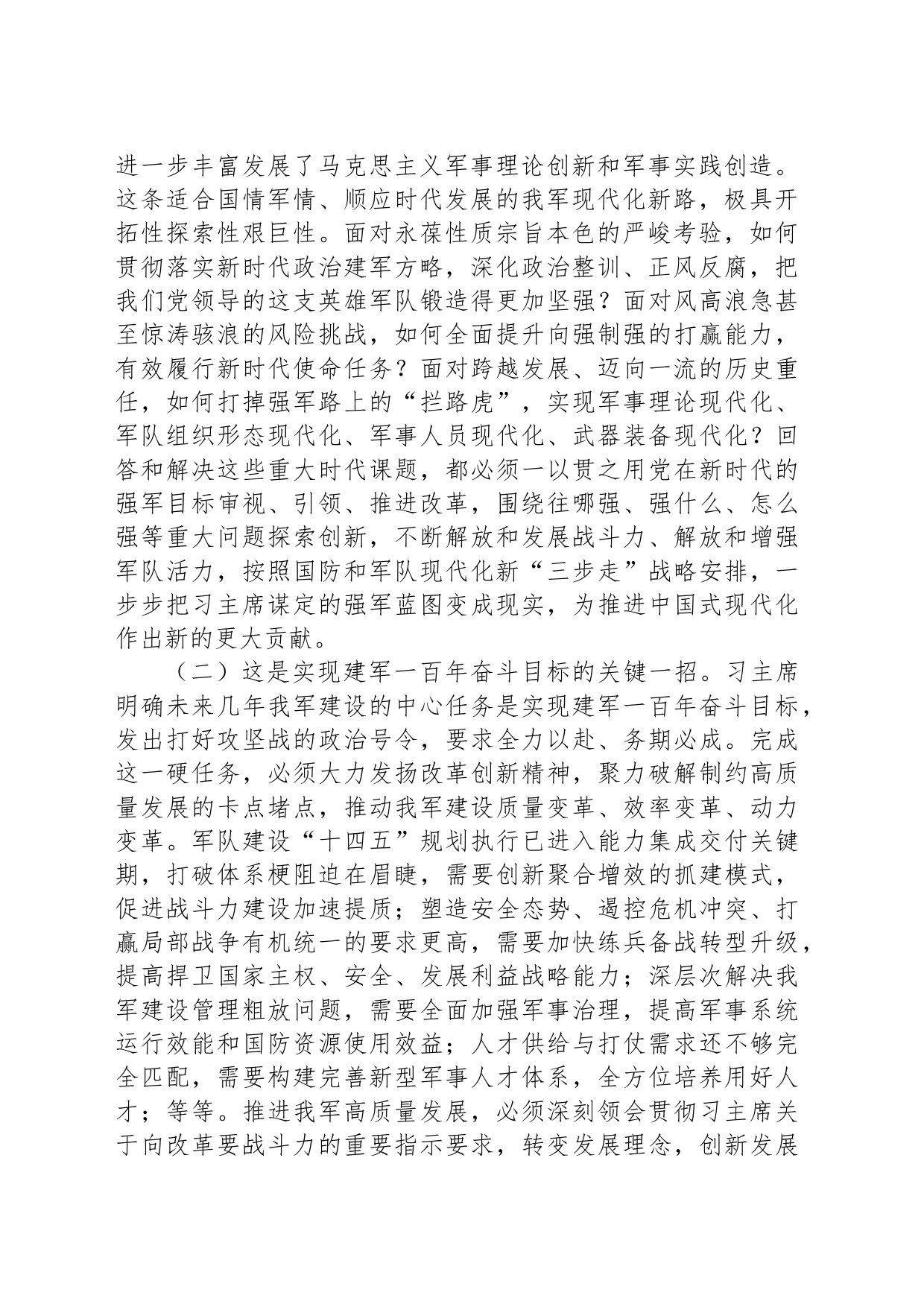 【党课】（学习贯彻党的二十届三中全会精神）持续深化国防和军队改革_第2页