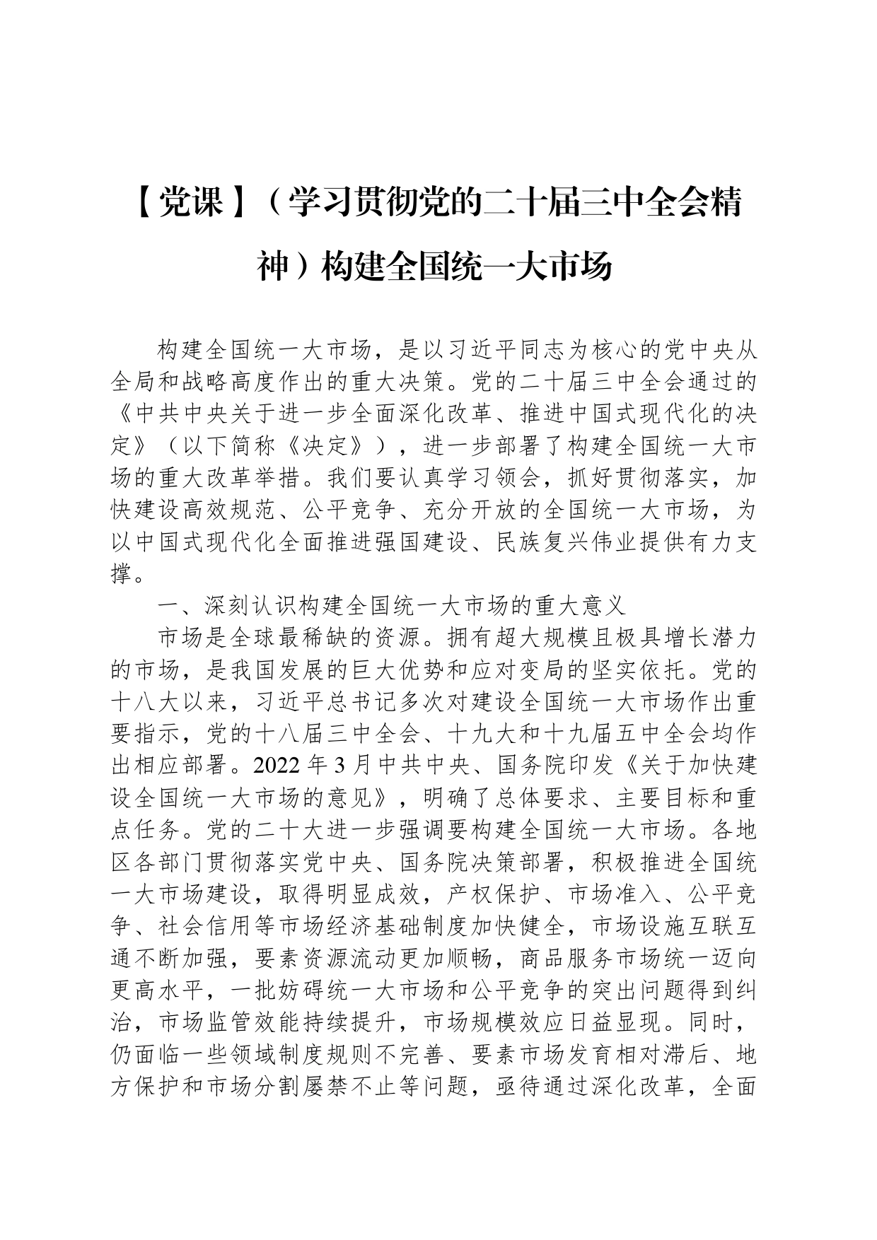 【党课】（学习贯彻党的二十届三中全会精神）构建全国统一大市场_第1页