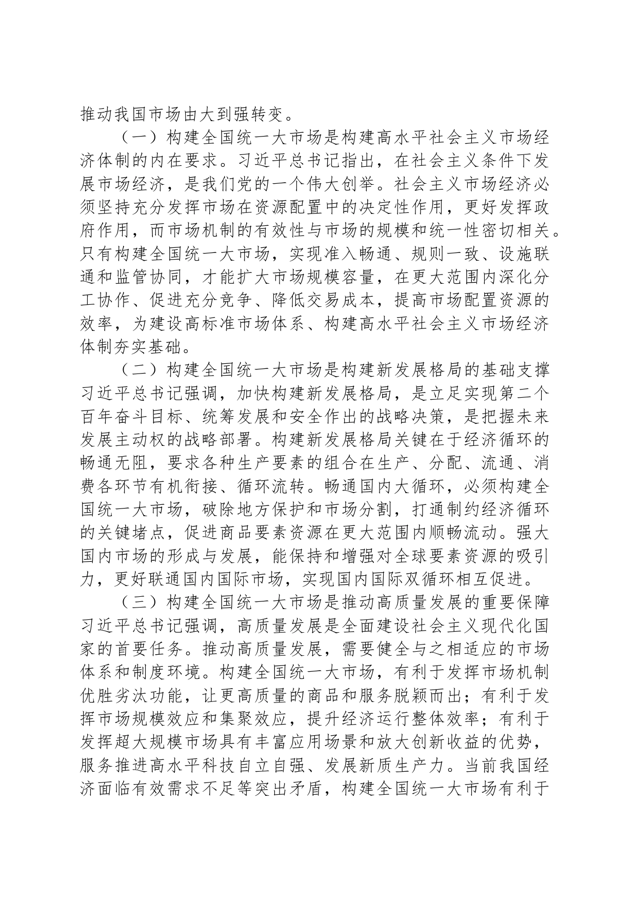 【党课】（学习贯彻党的二十届三中全会精神）构建全国统一大市场_第2页