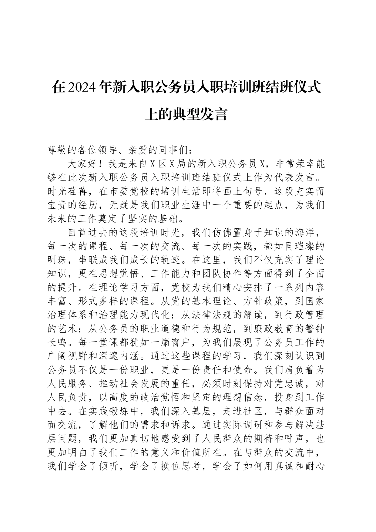 在2024年新入职公务员入职培训班结班仪式上的典型发言_第1页