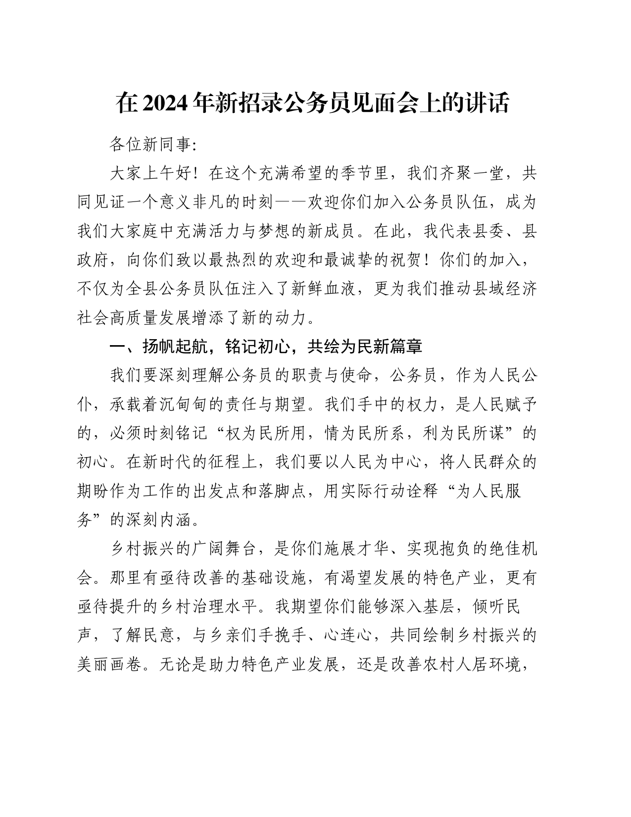 在2024年新招录公务员见面会上的讲话_第1页