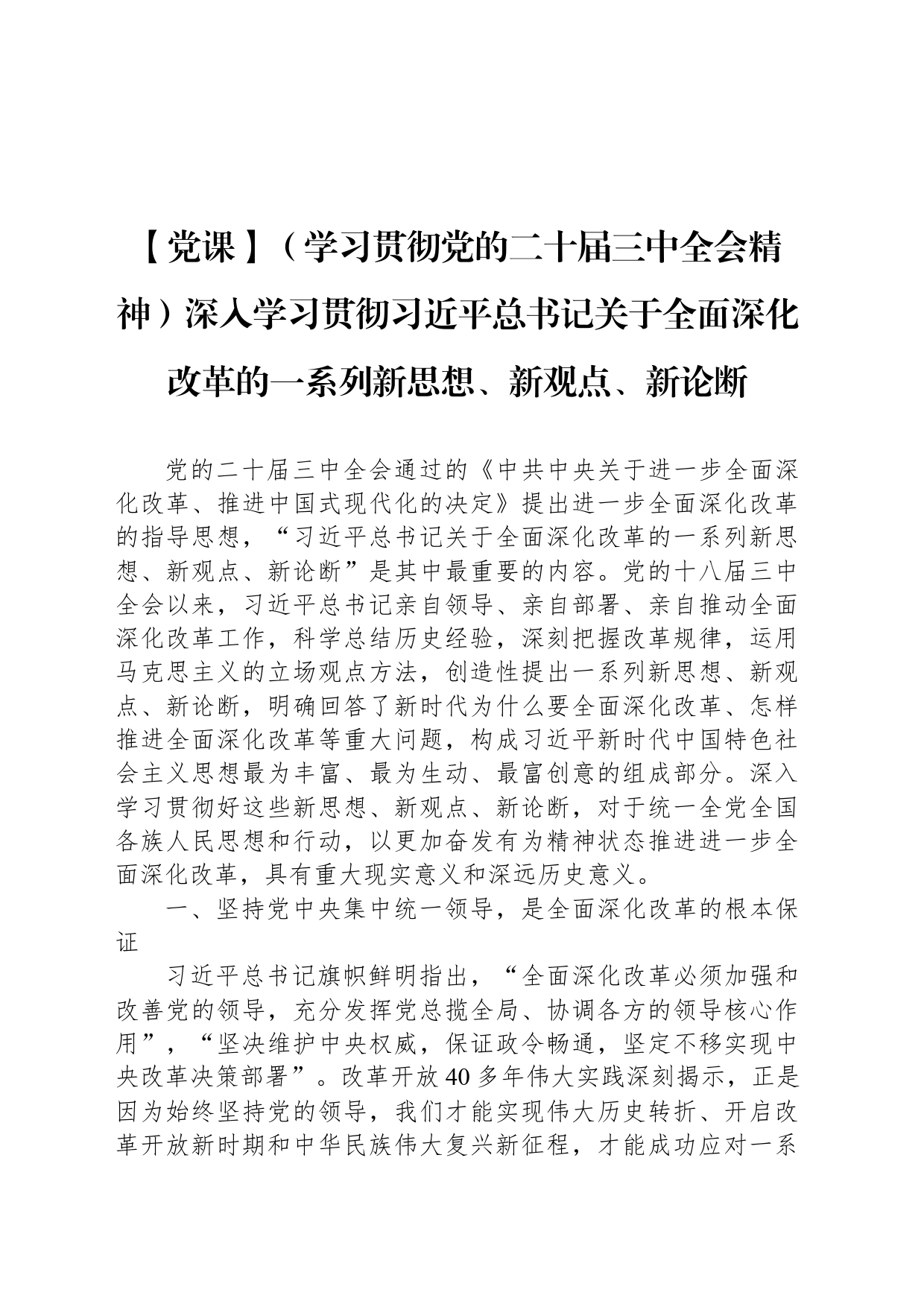 【党课】（学习贯彻党的二十届三中全会精神）深入学习贯彻习近平总书记关于全面深化改革的一系列新思想、新观点、新论断_第1页