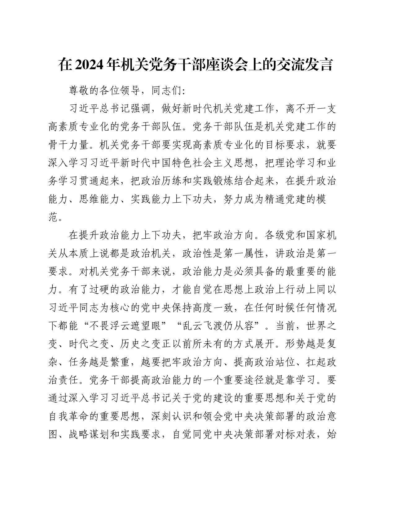 在2024年机关党务干部座谈会上的交流发言_第1页