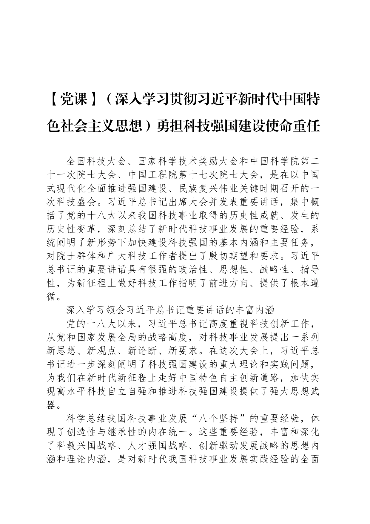 【党课】（深入学习贯彻习近平新时代中国特色社会主义思想）勇担科技强国建设使命重任_第1页