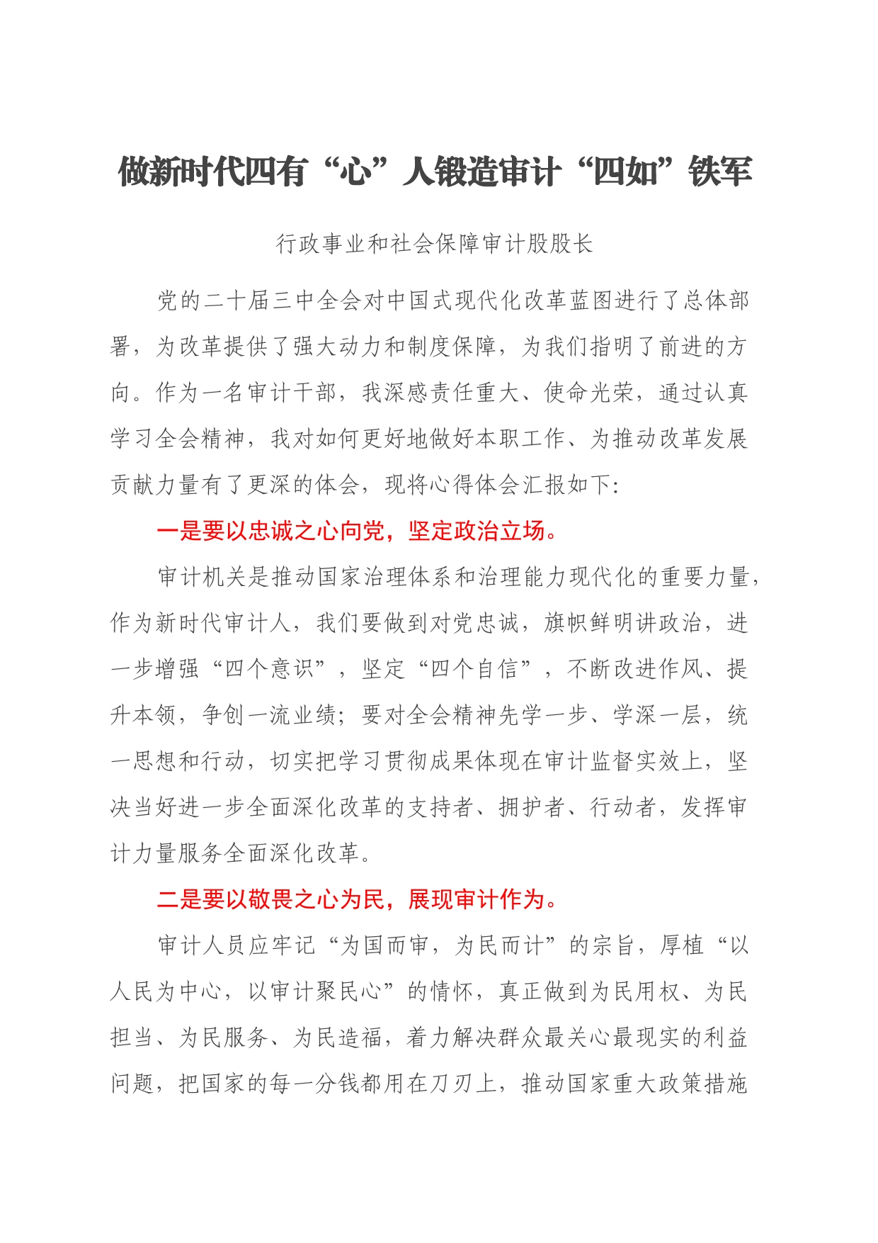 审计干部学习党的二十届三中全会精神交流发言3篇_第1页