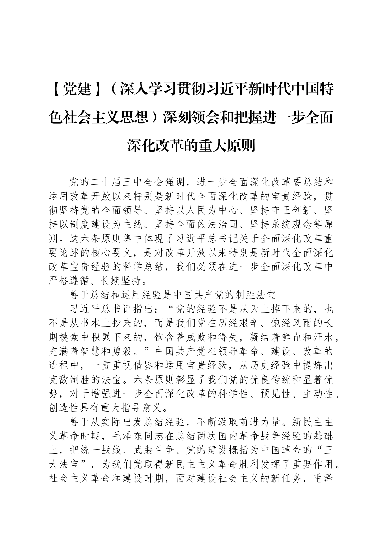 【党课】（深入学习贯彻习近平新时代中国特色社会主义思想）深刻领会和把握进一步全面深化改革的重大原则_第1页