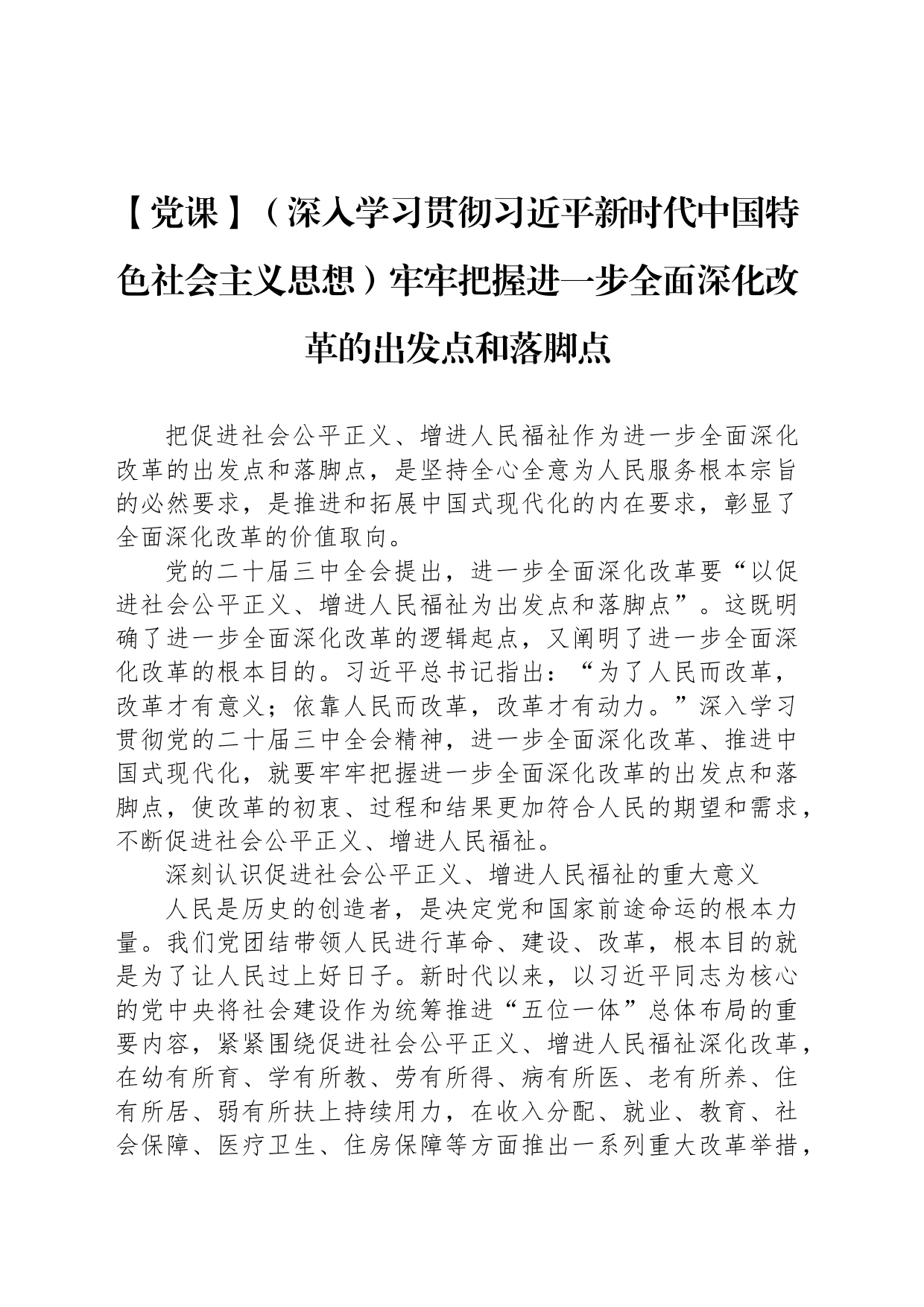 【党课】（深入学习贯彻习近平新时代中国特色社会主义思想）牢牢把握进一步全面深化改革的出发点和落脚点_第1页