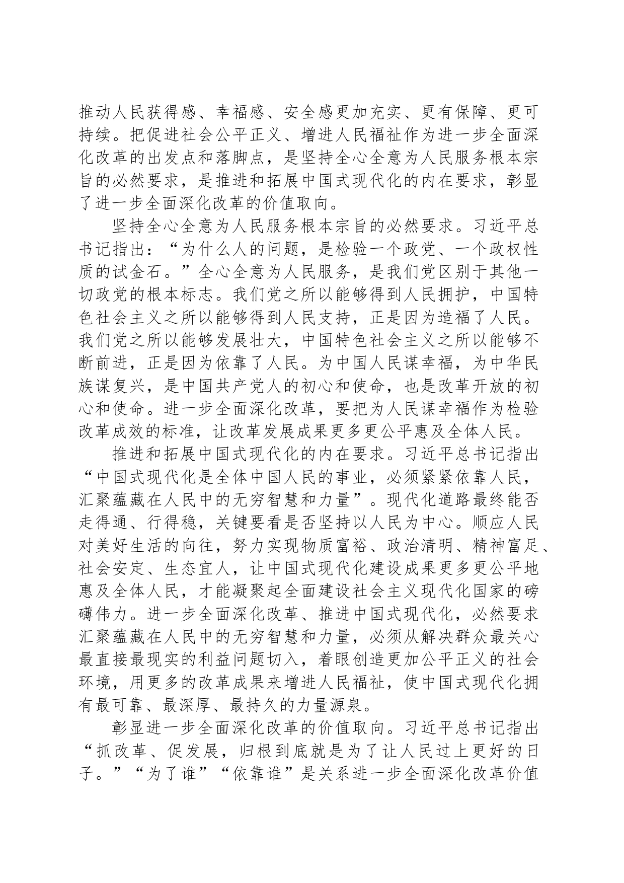 【党课】（深入学习贯彻习近平新时代中国特色社会主义思想）牢牢把握进一步全面深化改革的出发点和落脚点_第2页