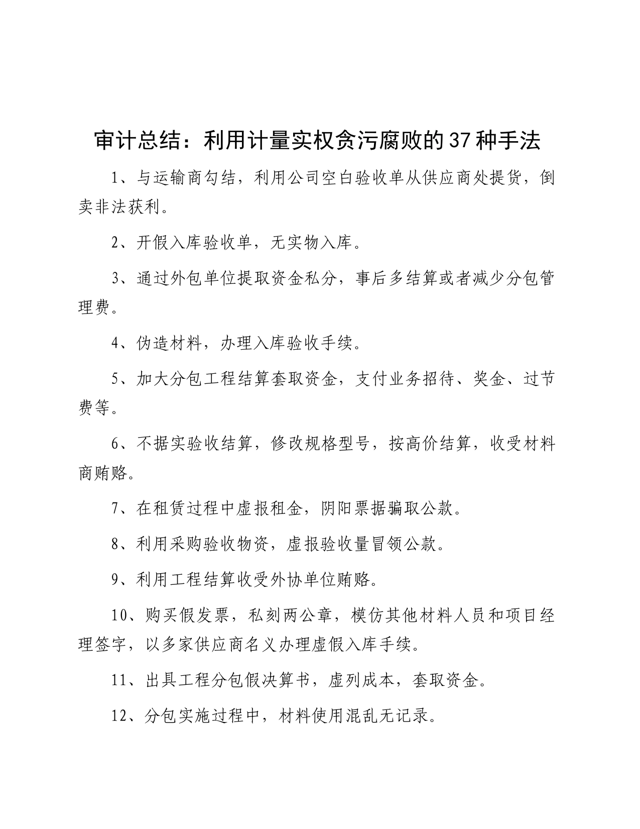 审计总结：利用计量实权贪污腐败的37种手法_第1页