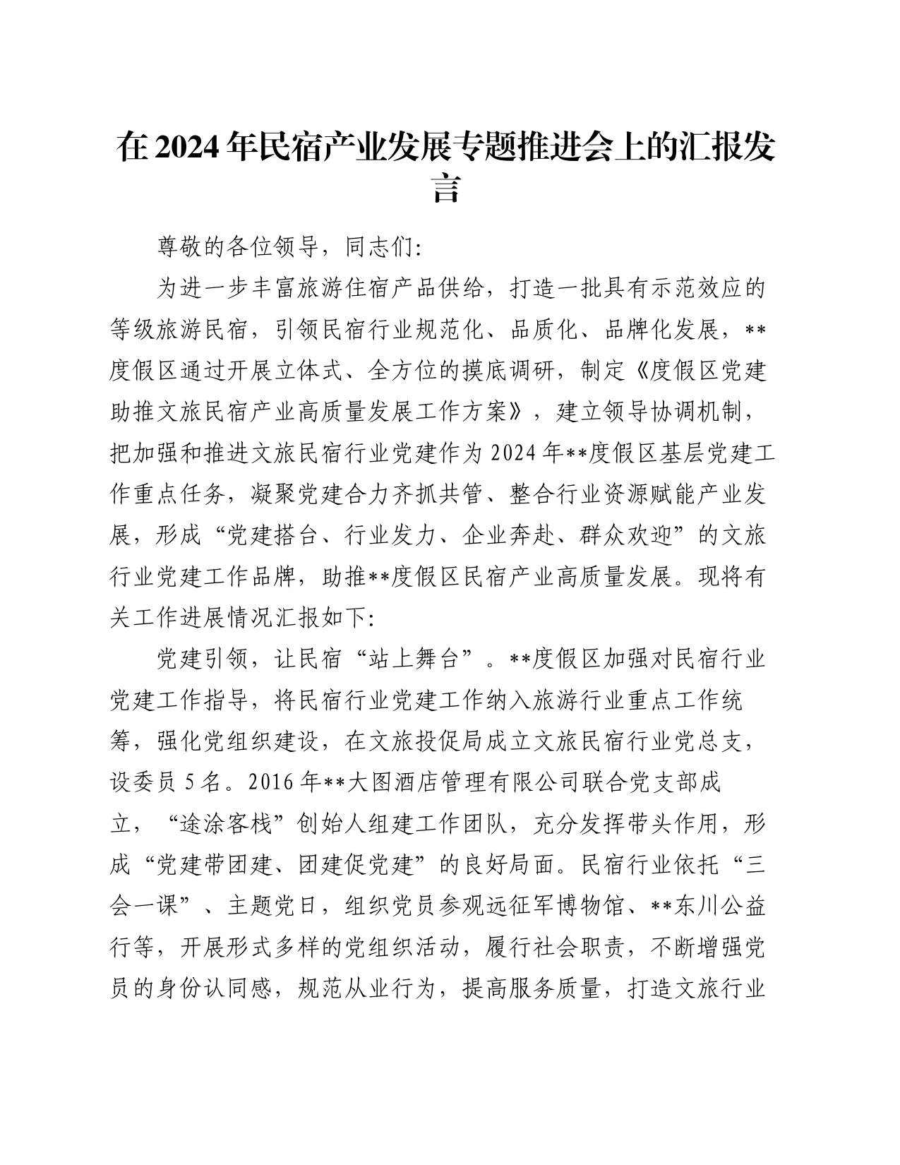 在2024年民宿产业发展专题推进会上的汇报发言_第1页