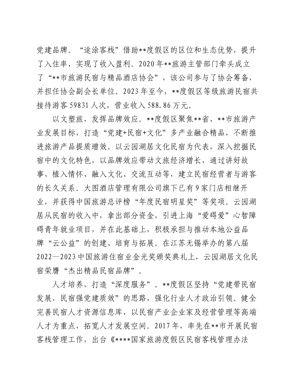 在2024年民宿产业发展专题推进会上的汇报发言_第2页