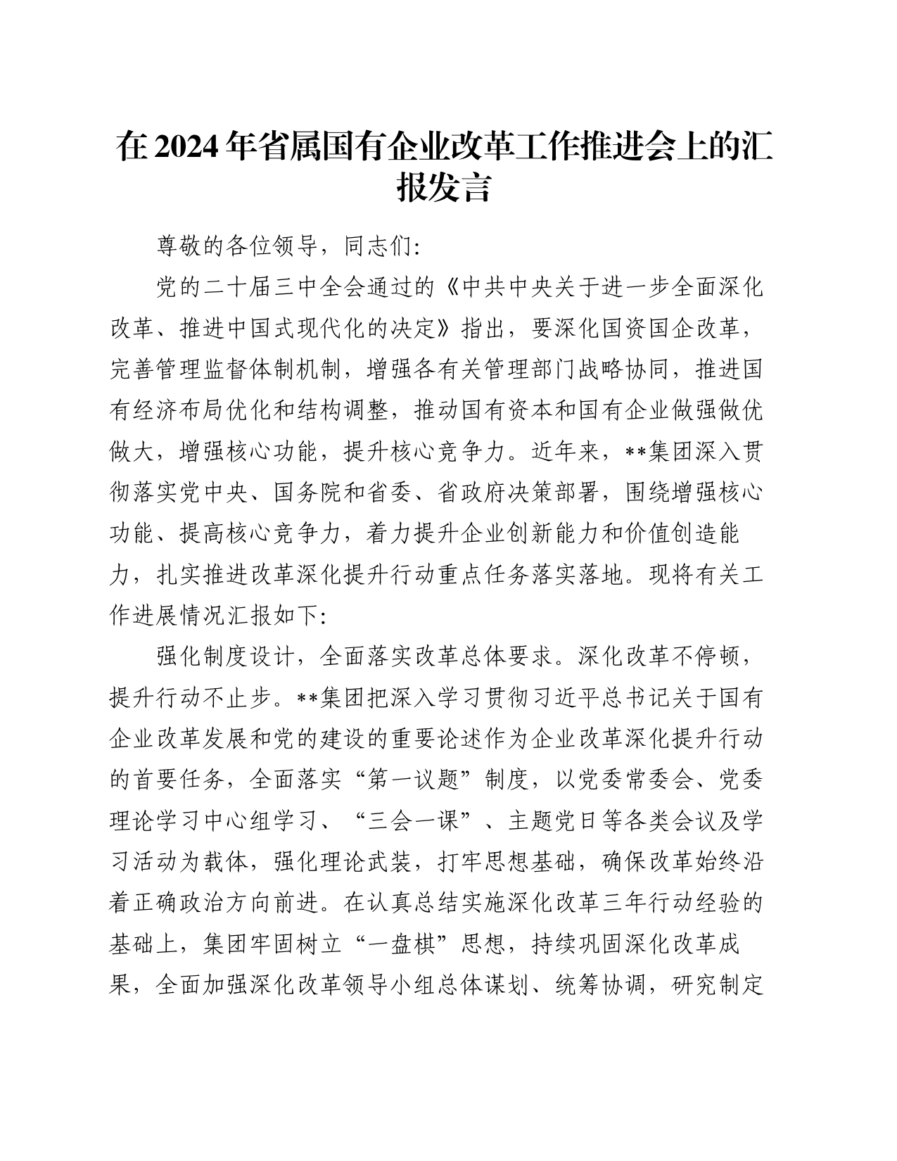 在2024年省属国有企业改革工作推进会上的汇报发言_第1页