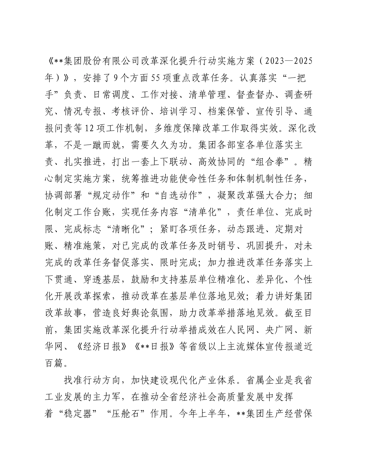 在2024年省属国有企业改革工作推进会上的汇报发言_第2页