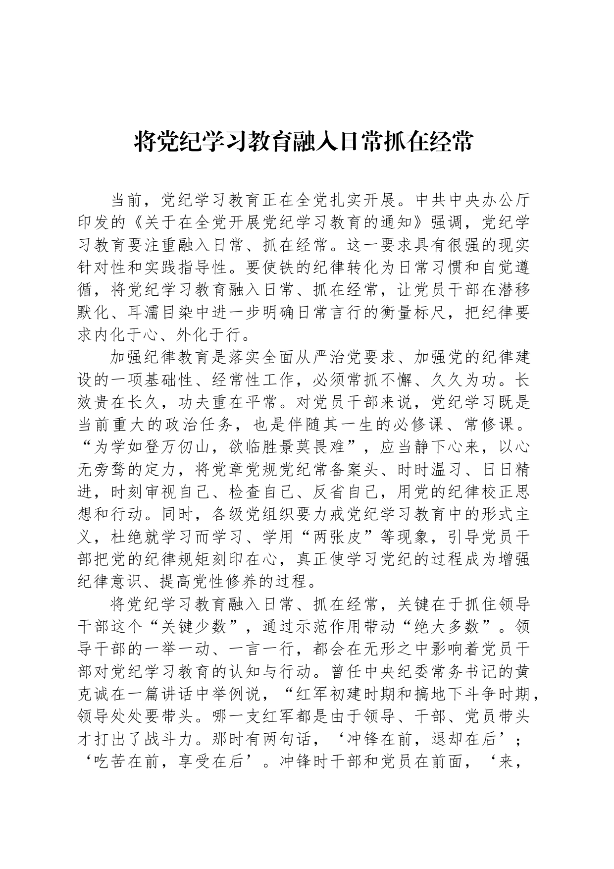 将党纪学习教育融入日常抓在经常_第1页