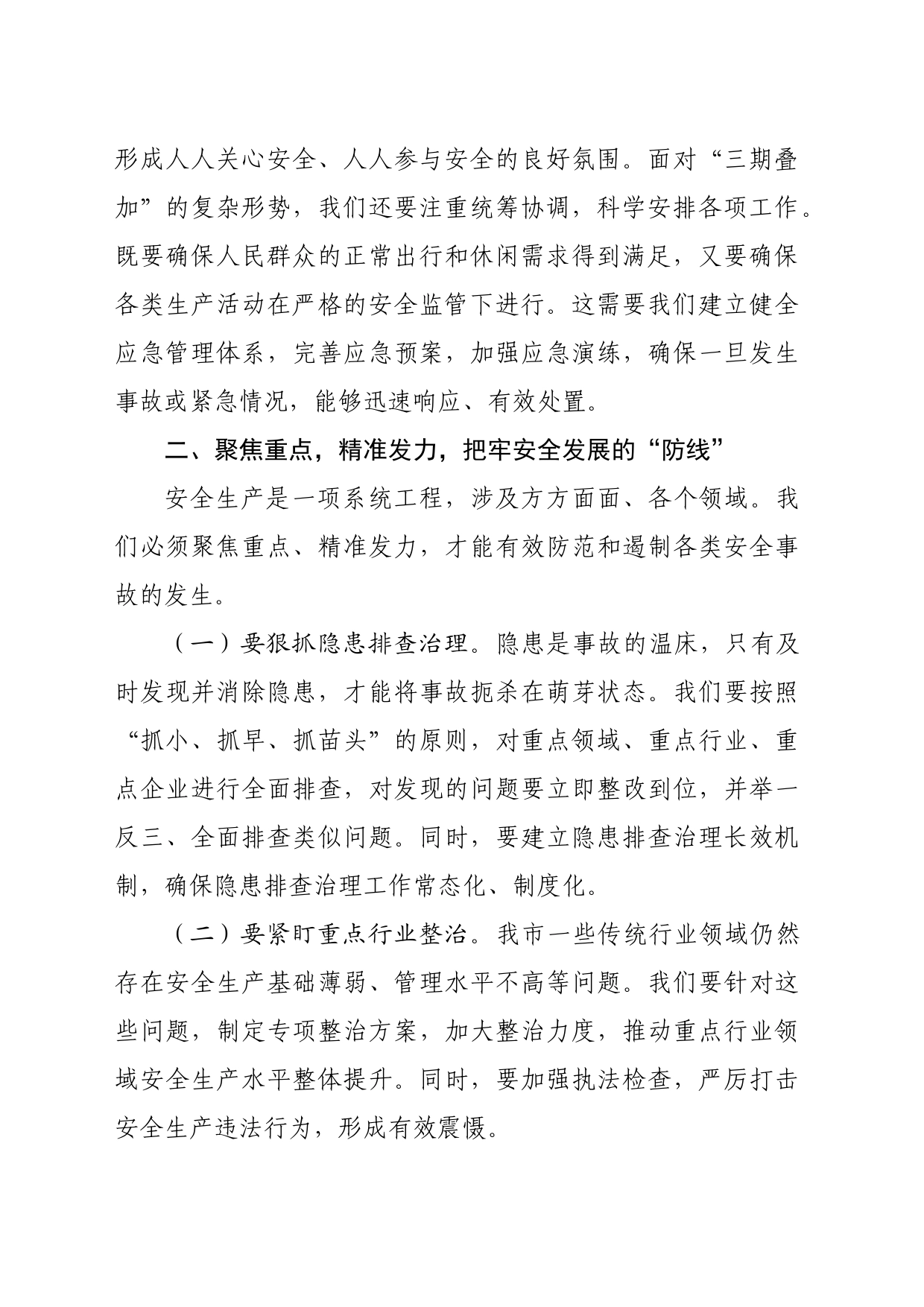 在2024年第三季度安全生产工作会议上的讲话（1873字）_第2页