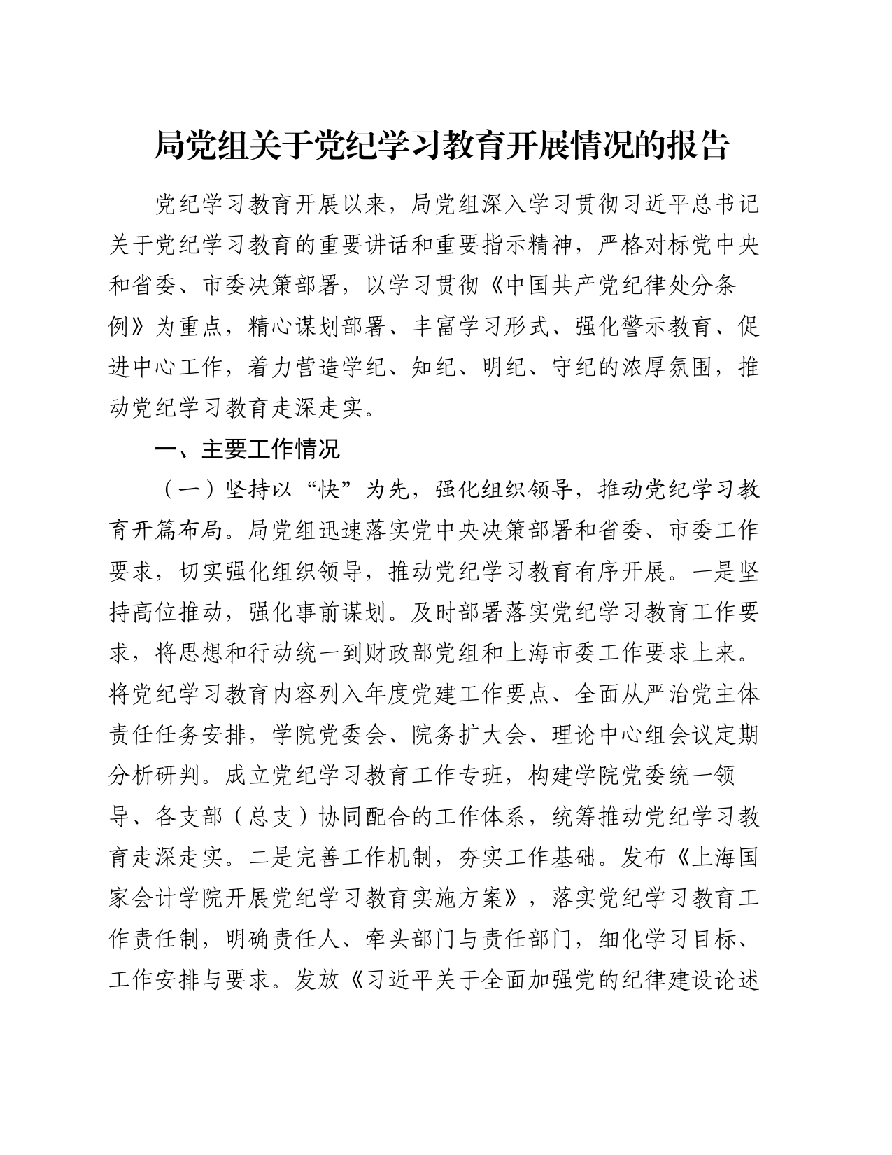 局党组关于党纪学习教育开展情况的报告_第1页