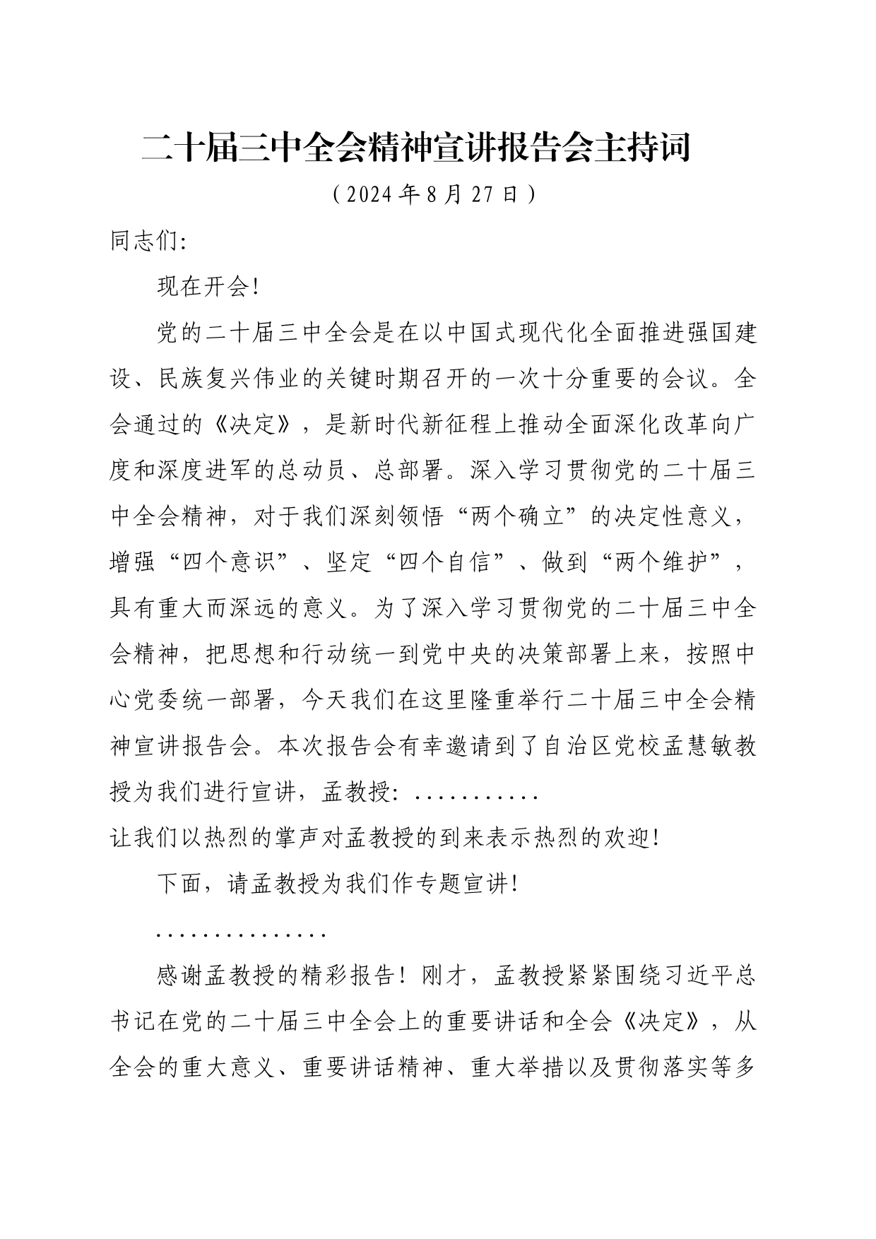 二十届三中全会宣讲主持词（简短）_第1页