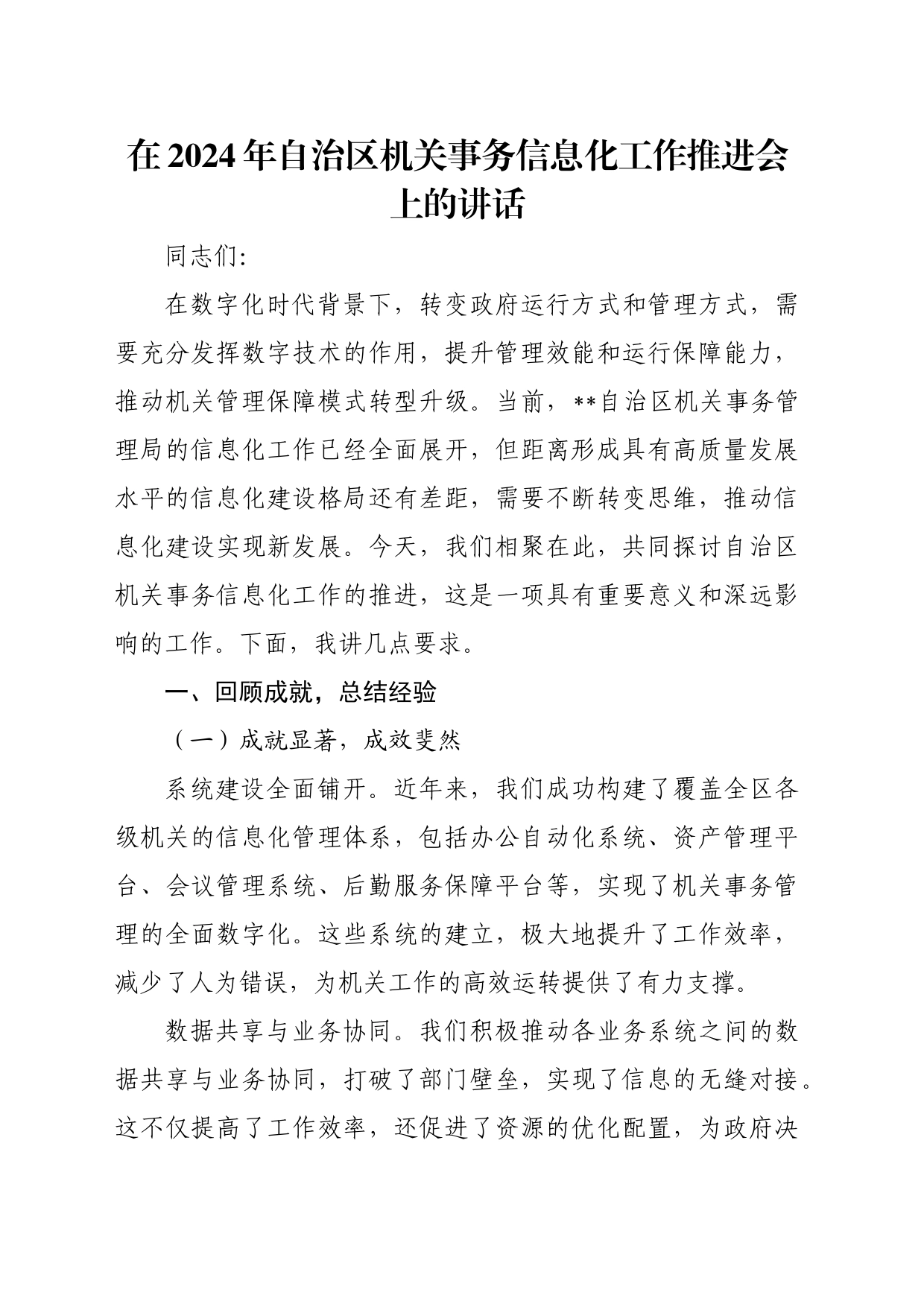 在2024年自治区机关事务信息化工作推进会上的讲话_第1页
