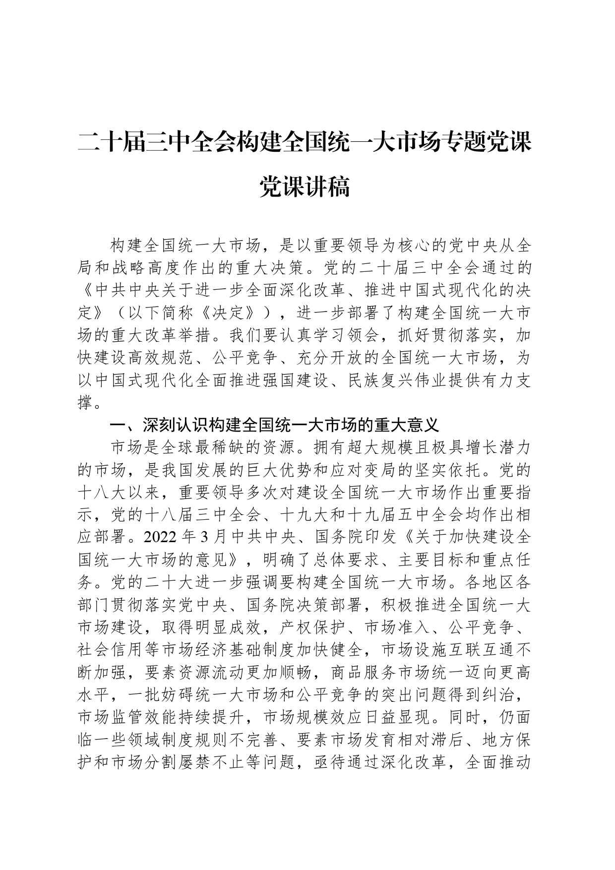 二十届三中全会构建全国统一大市场专题党课党课讲稿_第1页