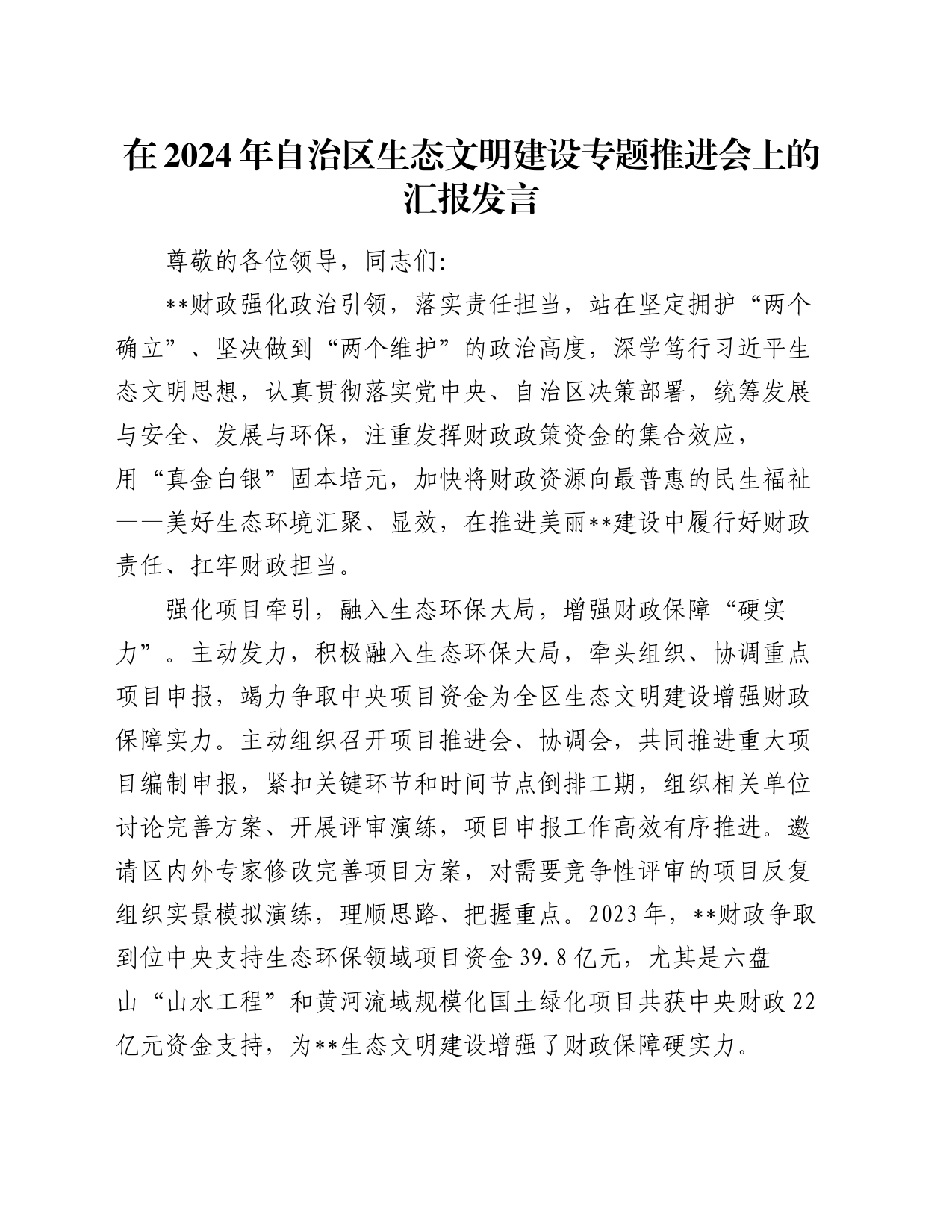 在2024年自治区生态文明建设专题推进会上的汇报发言_第1页