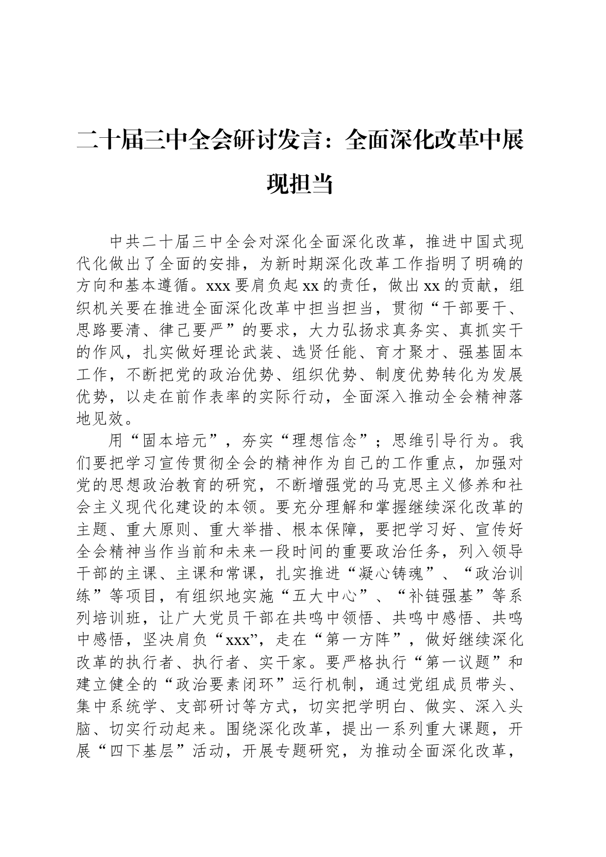 二十届三中全会研讨发言：全面深化改革中展现担当_第1页