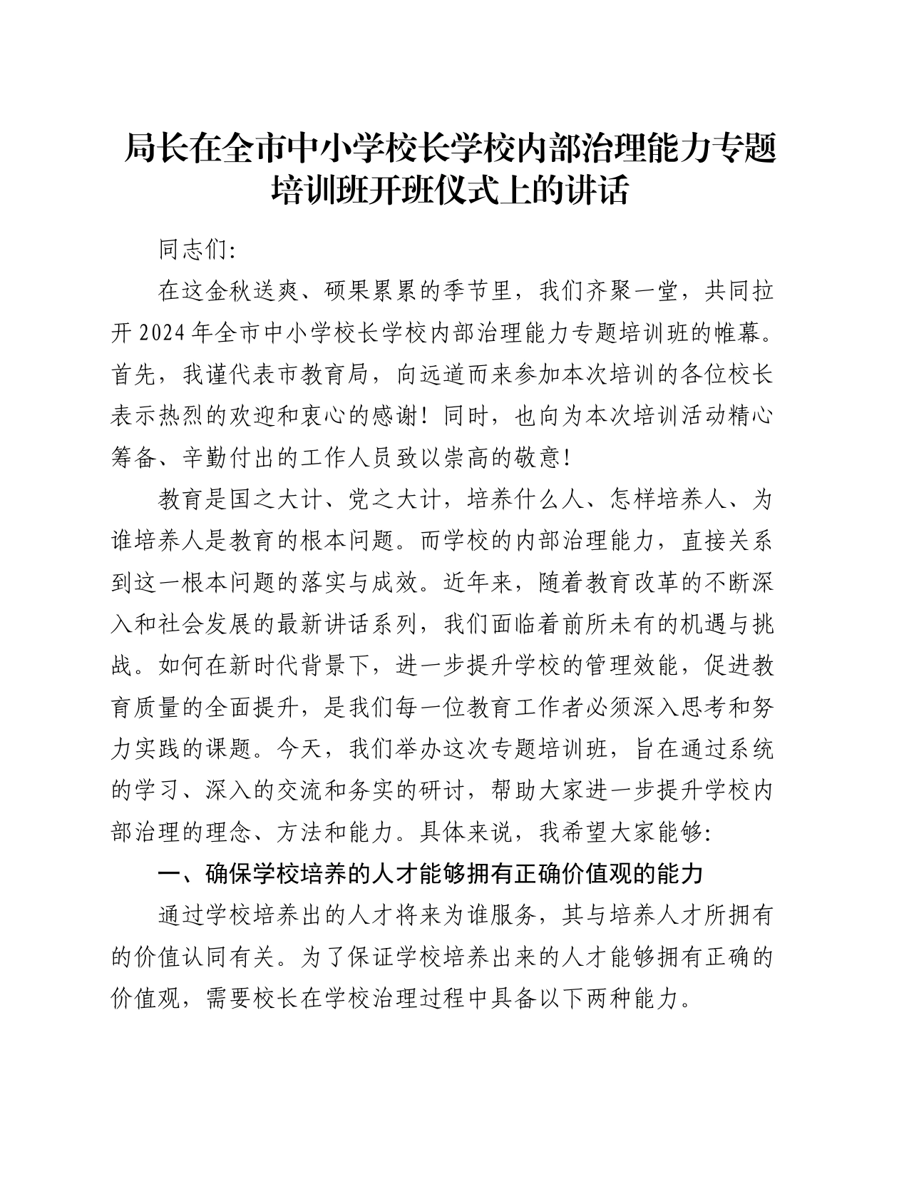 局长在全市中小学校长学校内部治理能力专题培训班开班仪式上的讲话_第1页