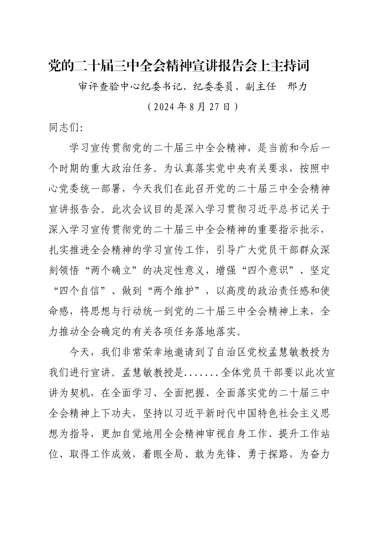 二十届三中全会精神宣讲报告会上主持词_第1页