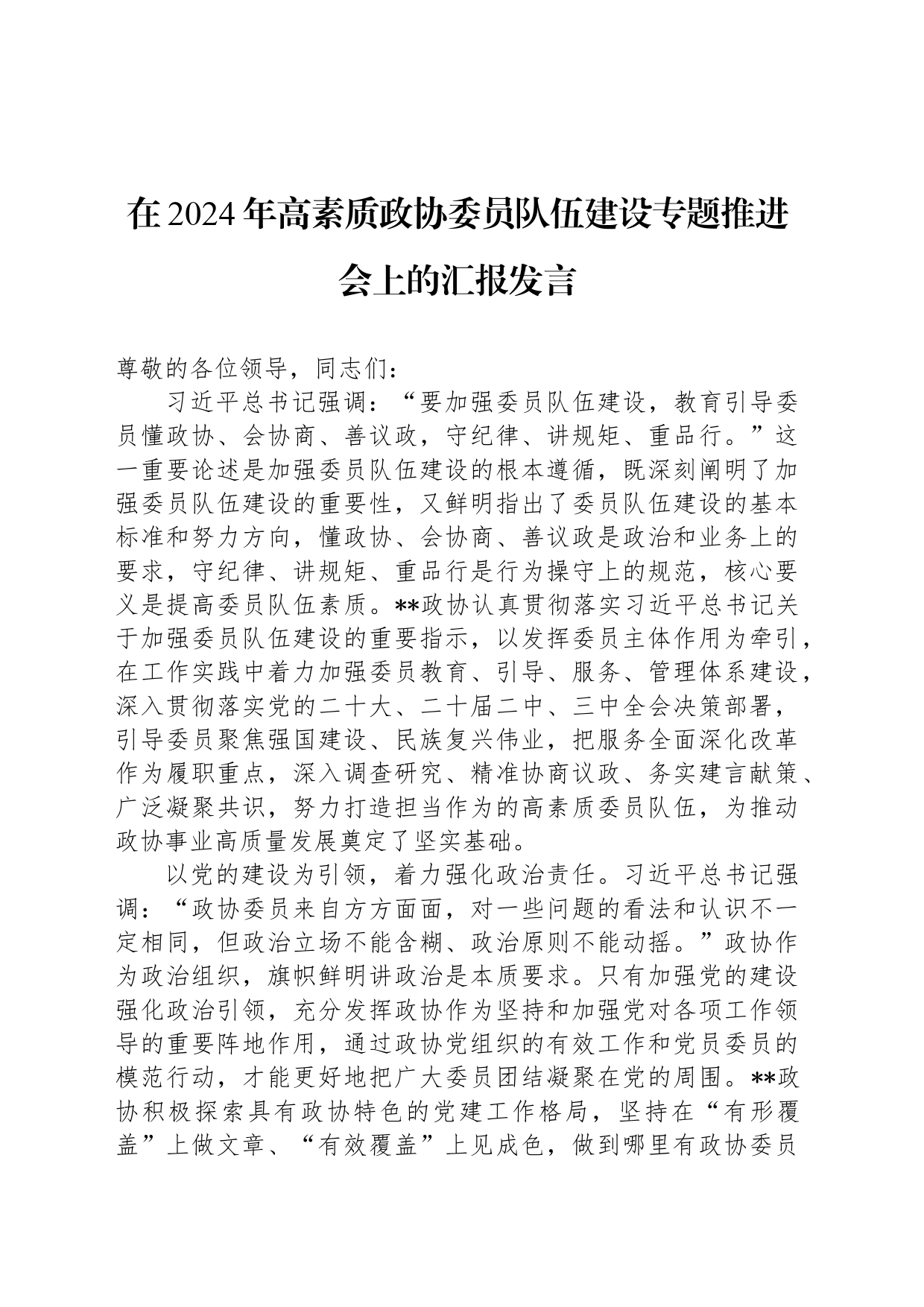 在2024年高素质政协委员队伍建设专题推进会上的汇报发言_第1页