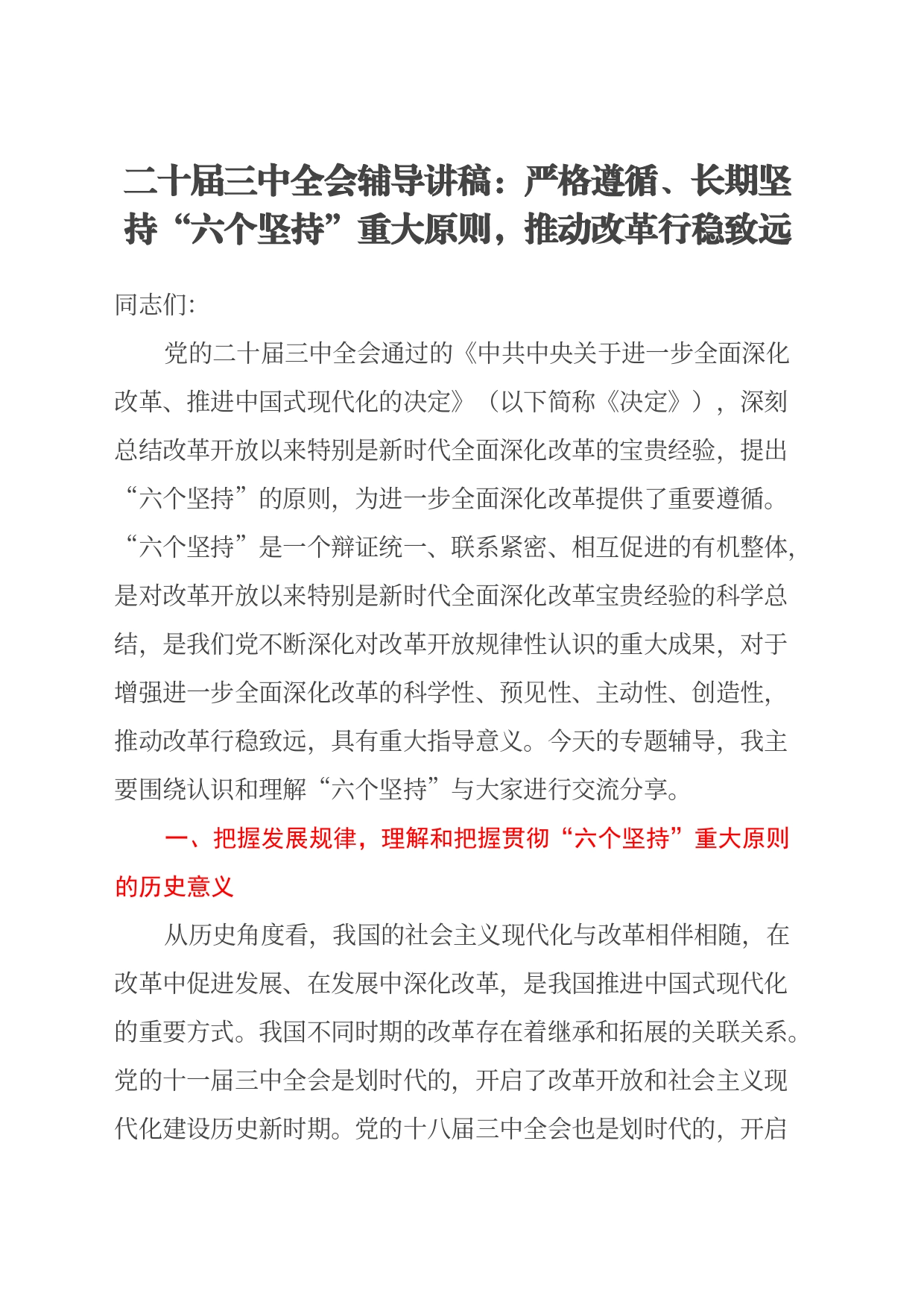 二十届三中全会辅导讲稿：严格遵循、长期坚持“六个坚持”重大原则，推动改革行稳致远_第1页