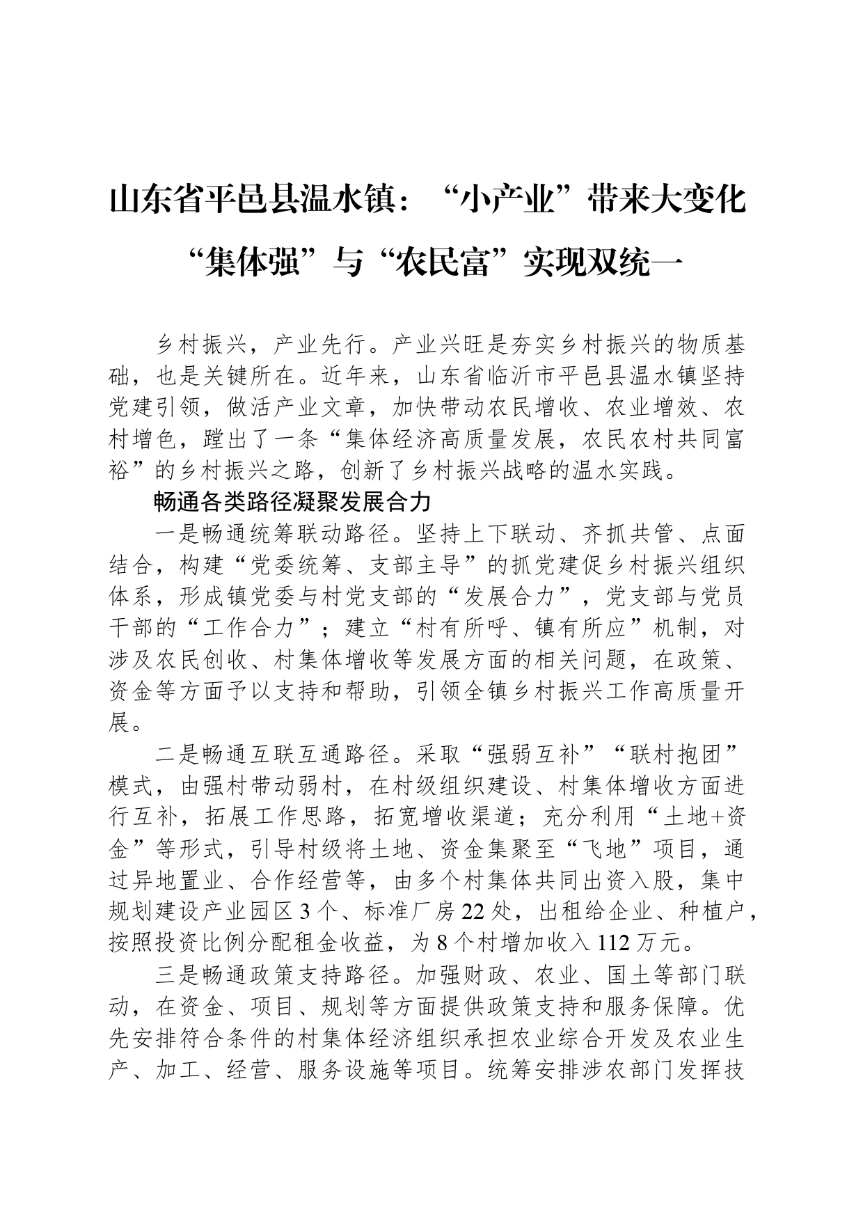 山东省平邑县温水镇：“小产业”带来大变化“集体强”与“农民富”实现双统一_第1页