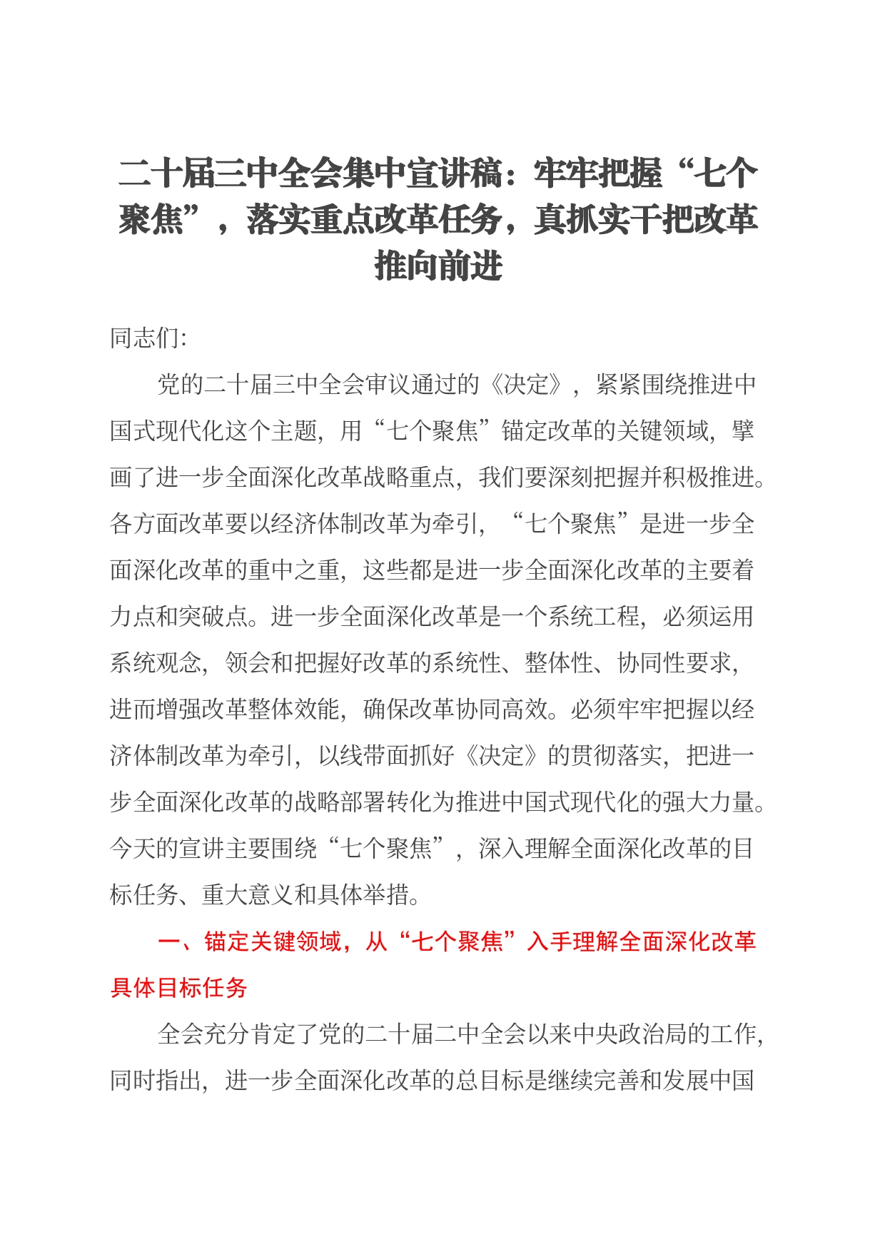 二十届三中全会集中宣讲稿：牢牢把握“七个聚焦”，落实重点改革任务， 真抓实干把改革推向前进_第1页