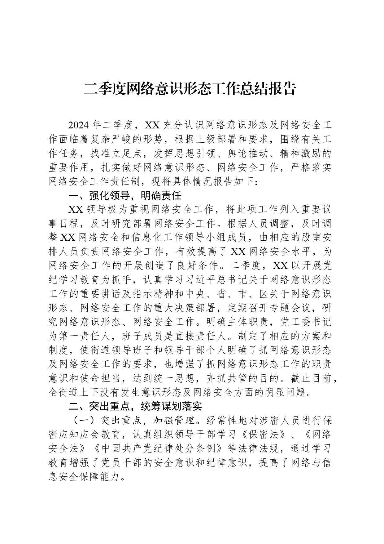 二季度网络意识形态工作总结报告_第1页