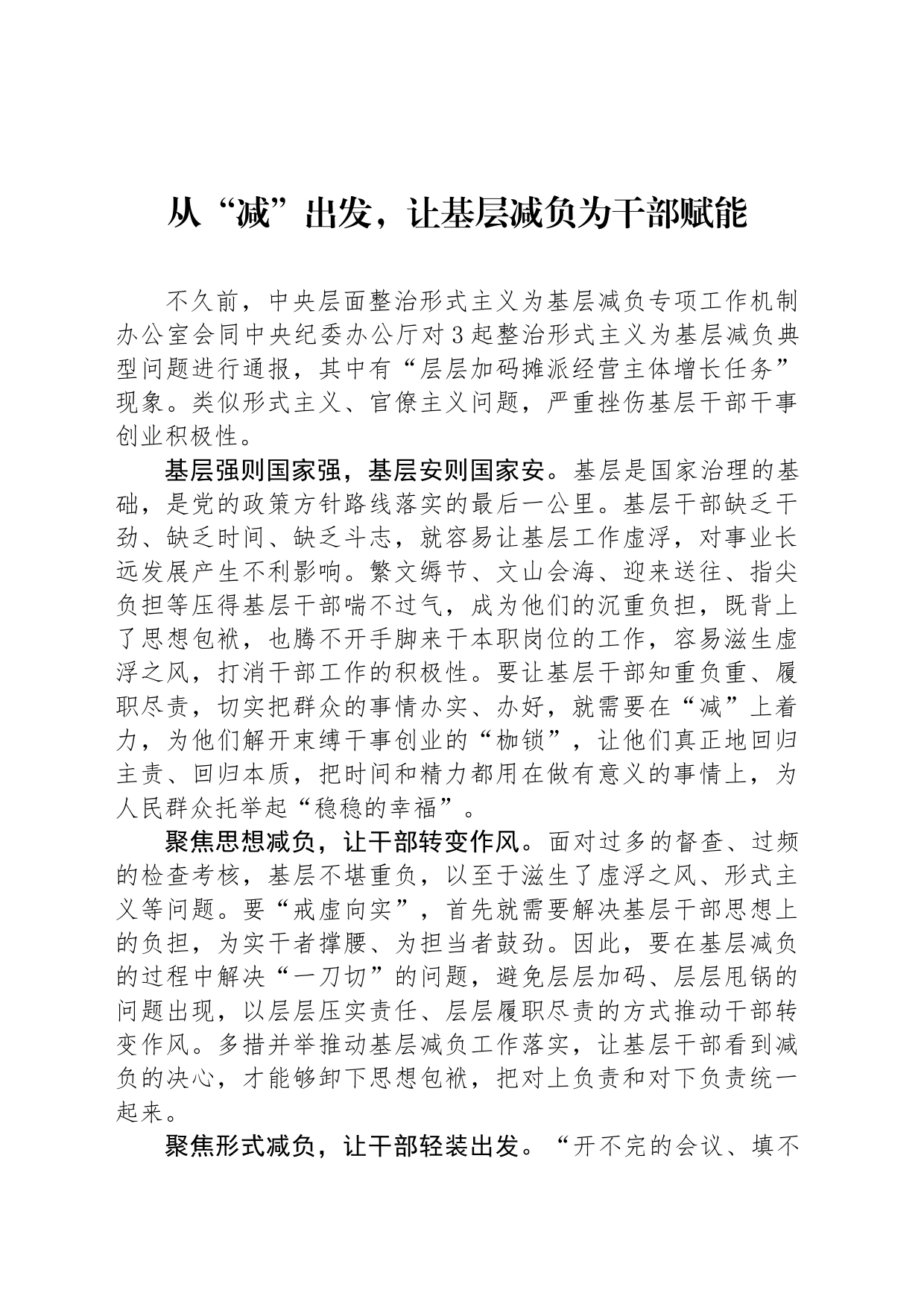 从“减”出发，让基层减负为干部赋能_第1页