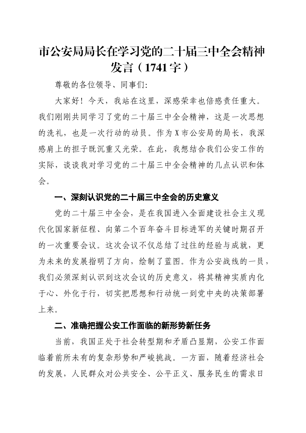 市公安局局长在学习党的二十届三中全会精神发言（1741字）_第1页