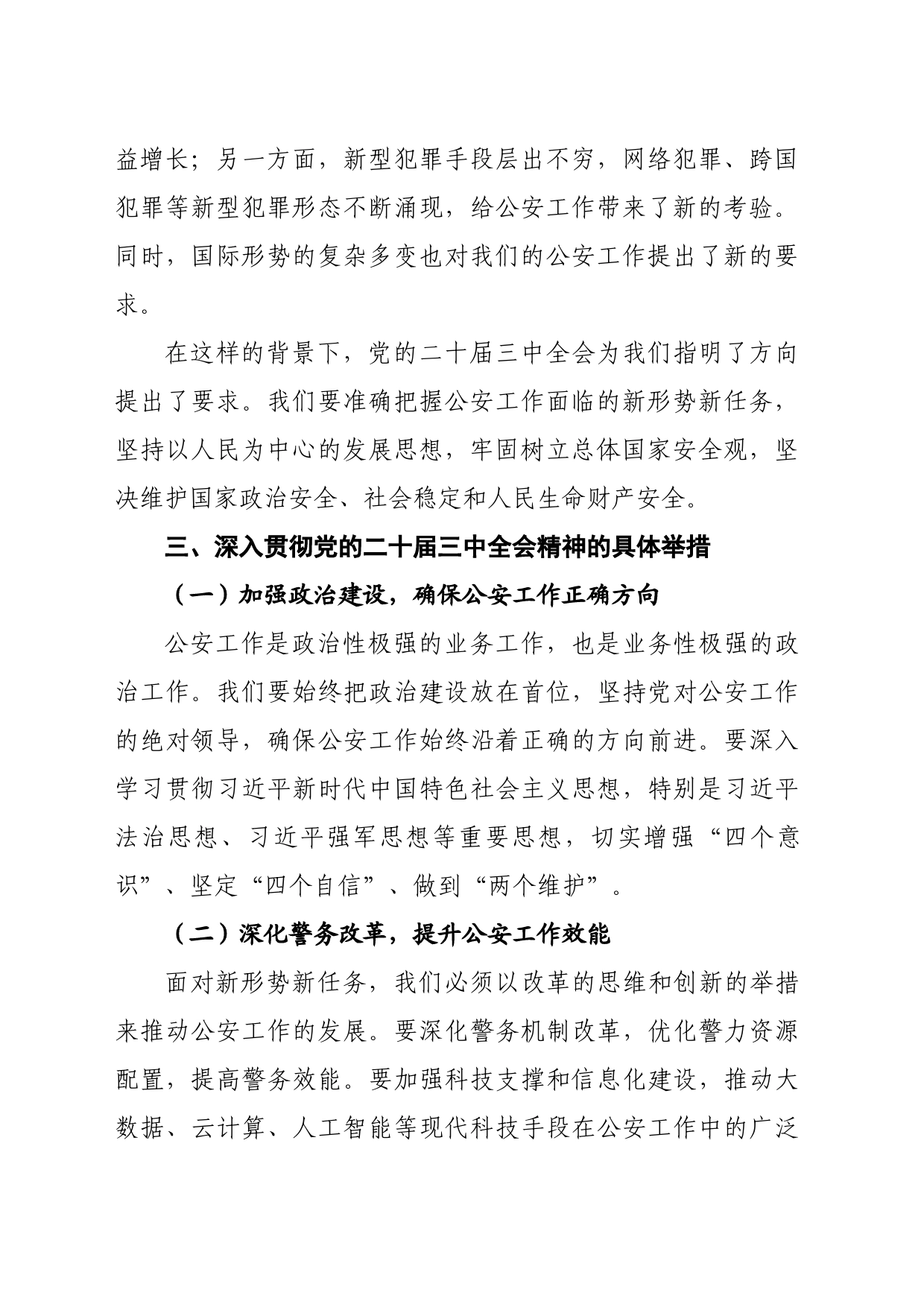 市公安局局长在学习党的二十届三中全会精神发言（1741字）_第2页