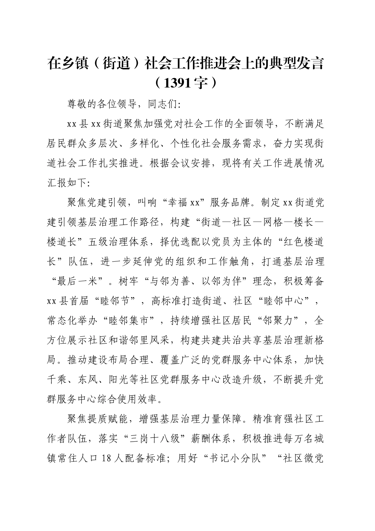 在乡镇街道（街道）社会工作推进会上的典型发言（1391字）_第1页